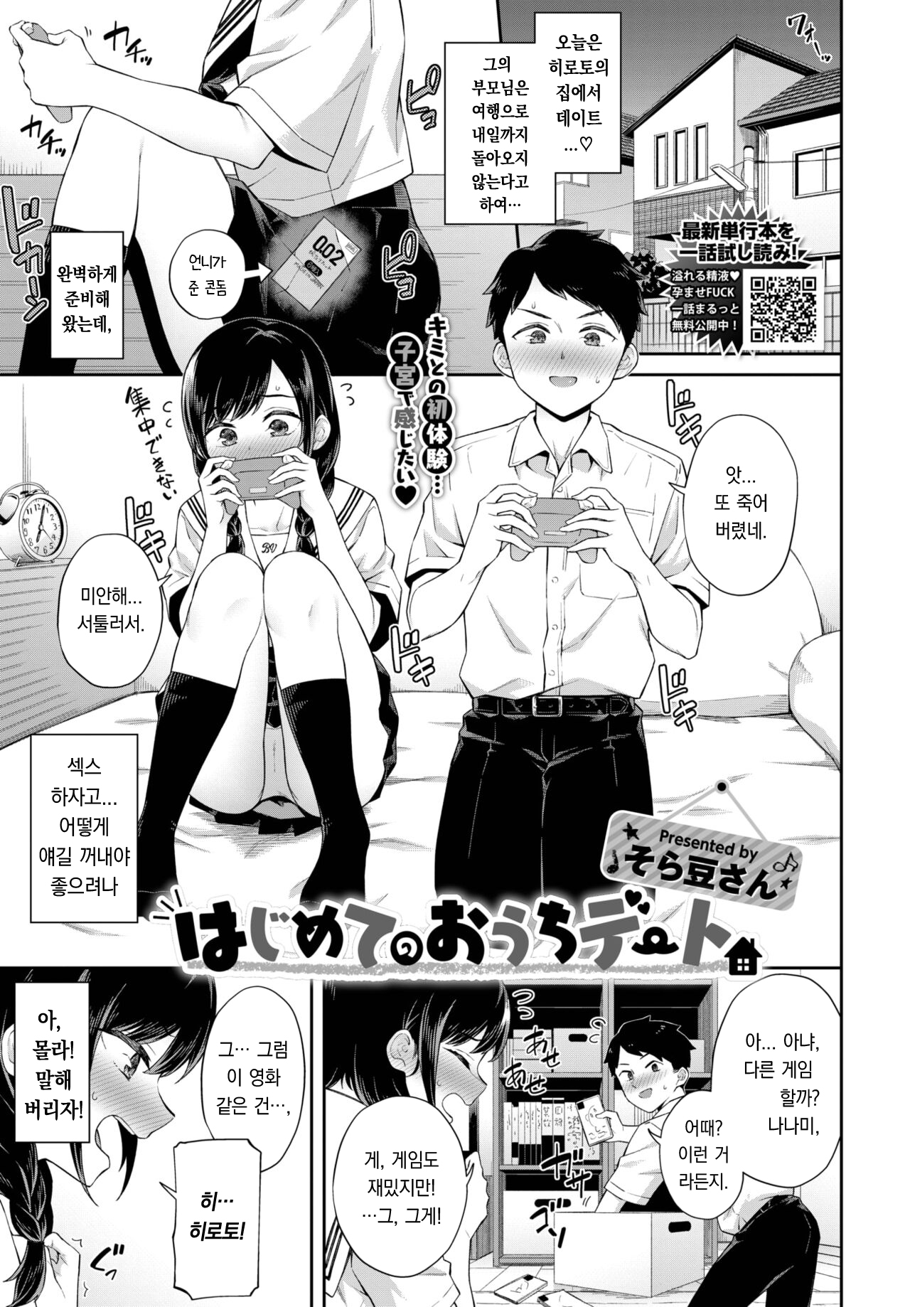 [Soramame-san] Hajimete no Ouchi Date | 첫 집안 데이트 (COMIC BAVEL 2022-12) [Korean] [팀 오바참치] [Digital] image number 2