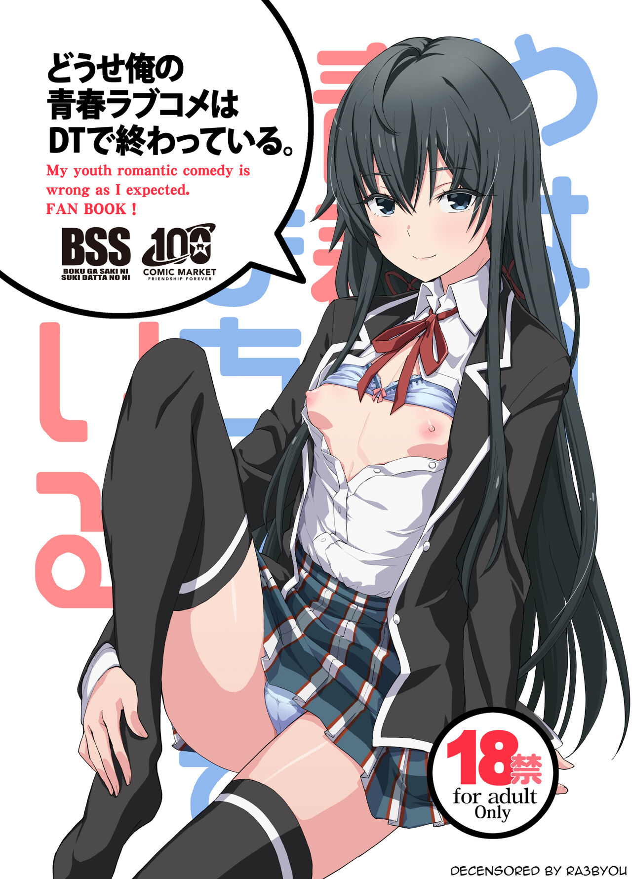 [Miyanchi (Miyagoe Yoshitsuki)] Douse Ore no Seishun Love Come wa DT de Owatteiru (Yahari Ore no Seishun Love Come wa Machigatteiru.) [Textless] [Decensored] [Ra3byou] [Digital] 图片编号 1