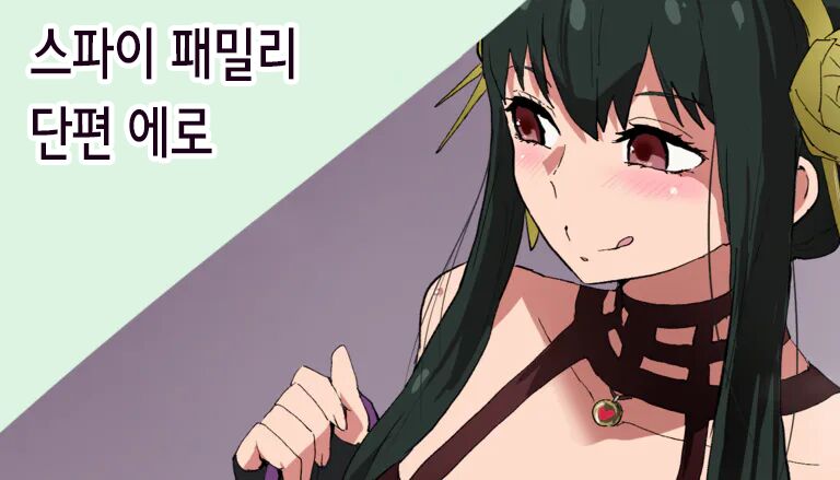 [aheazif (Sanatuki, Hidaka Hisashi)] SPY x FAMILY Short Story [Korean] 이미지 번호 1