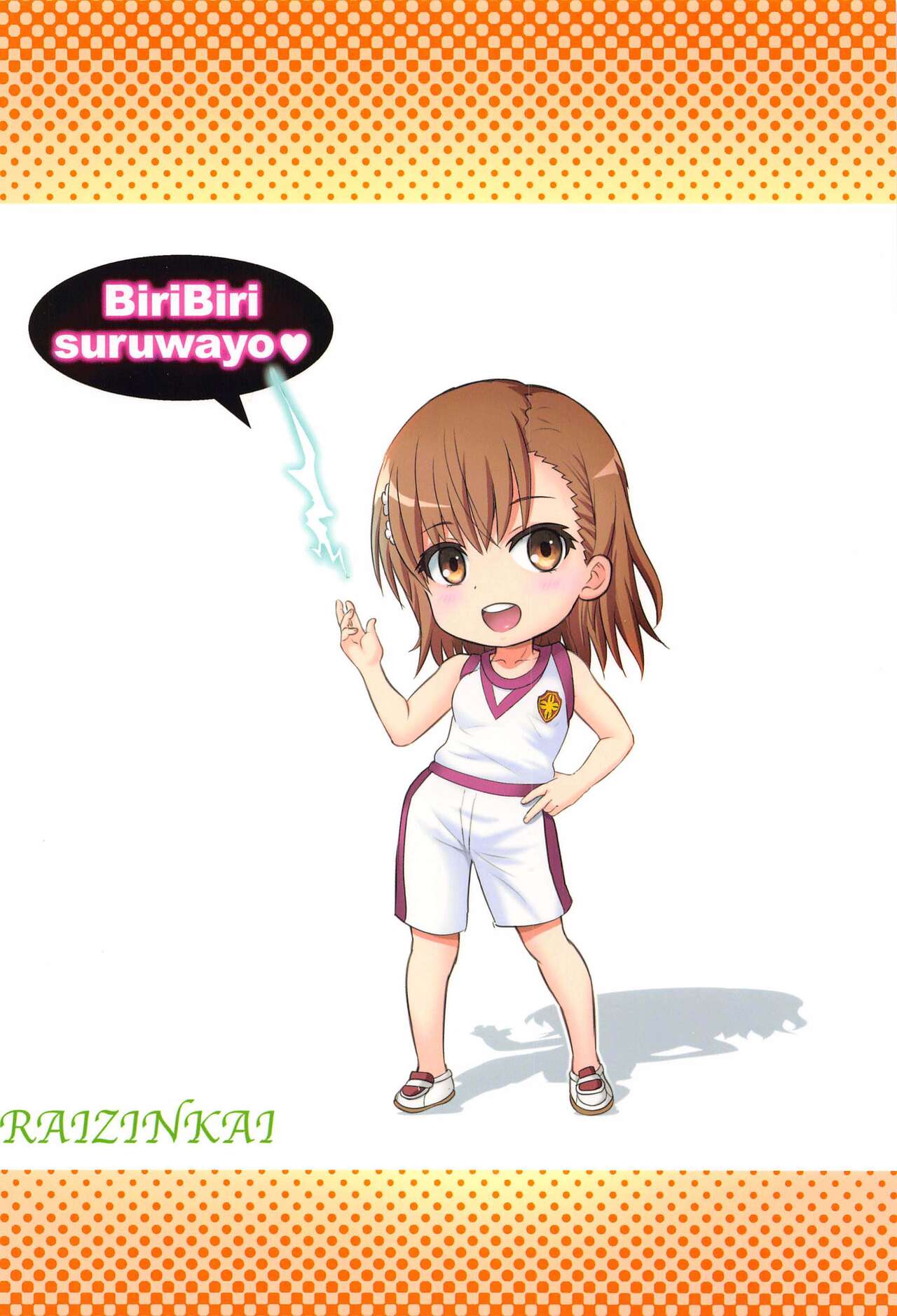 (C102) [Raijinkai (Harukigenia)] Tottemo Railgun (Toaru Kagaku no Railgun) [Chinese] 图片编号 18