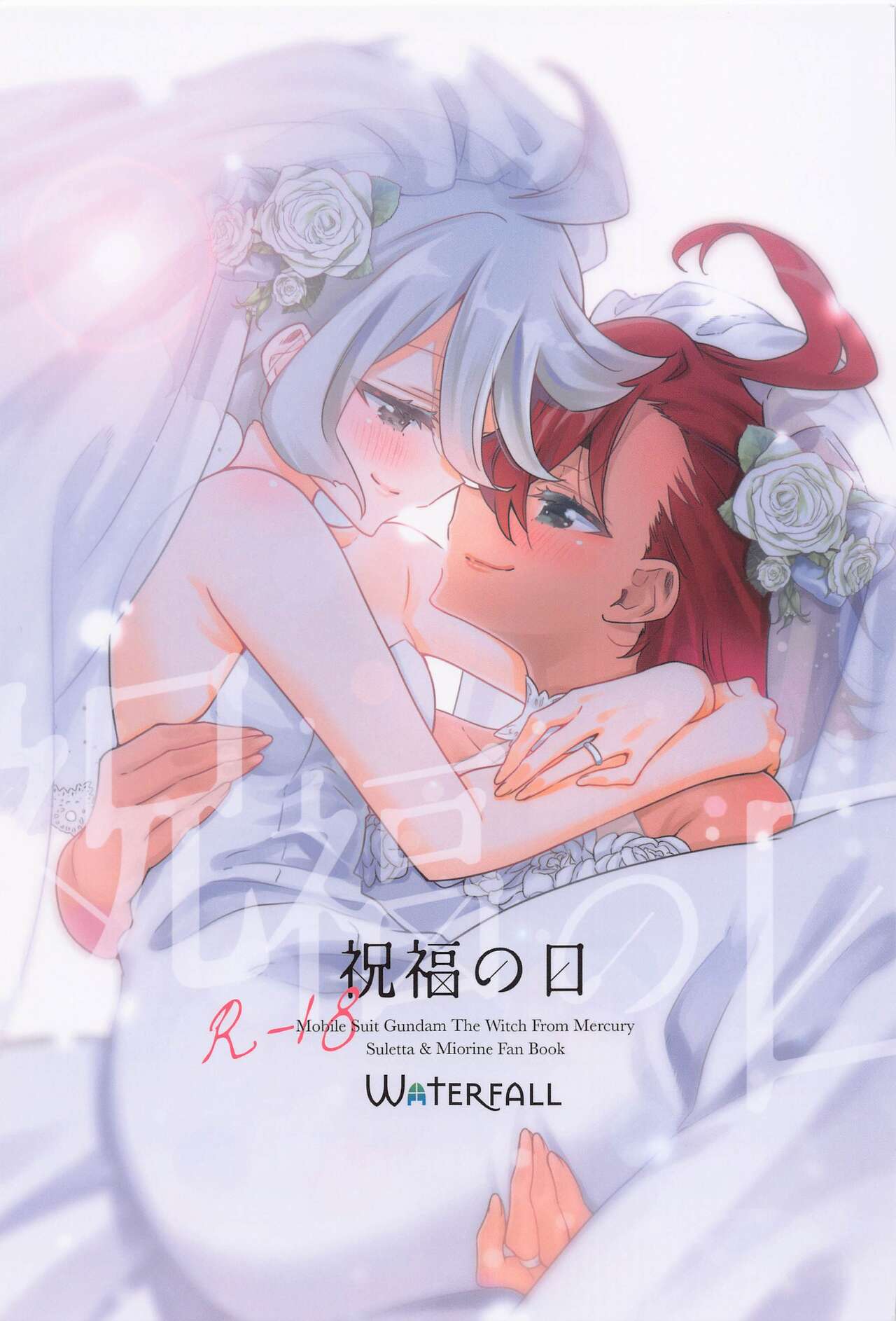 [Waterfall (Takano Saku)] Shukufuku no Hi | 祝福之日 (Mobile Suit Gundam: The Witch from Mercury) [Chinese] [透明声彩汉化组] 画像番号 2