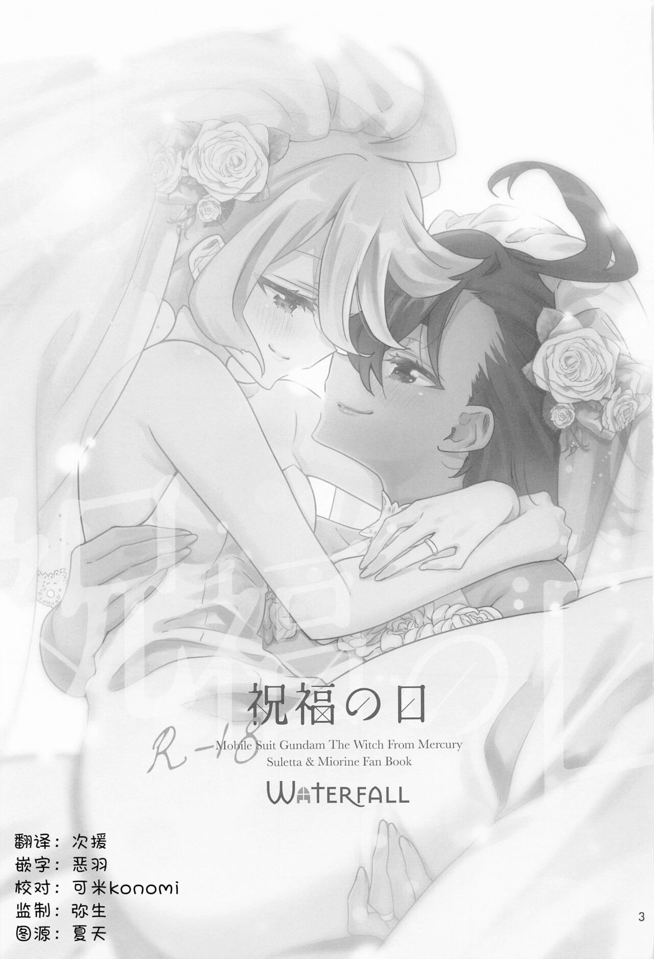 [Waterfall (Takano Saku)] Shukufuku no Hi | 祝福之日 (Mobile Suit Gundam: The Witch from Mercury) [Chinese] [透明声彩汉化组] 画像番号 3
