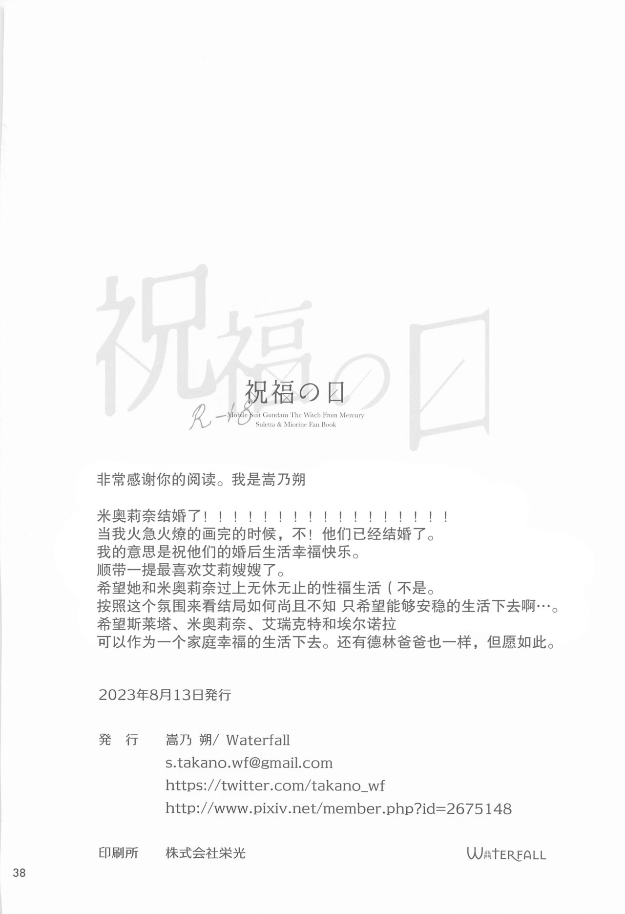 [Waterfall (Takano Saku)] Shukufuku no Hi | 祝福之日 (Mobile Suit Gundam: The Witch from Mercury) [Chinese] [透明声彩汉化组] 画像番号 37