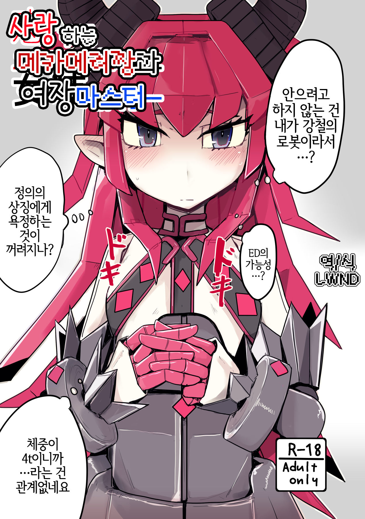 (C96) [Ekurabe (Henoeno)] Koisuru Mecha Eli-chan to Josou Master (Fate/Grand Order) [Korean] [LWND] 画像番号 1