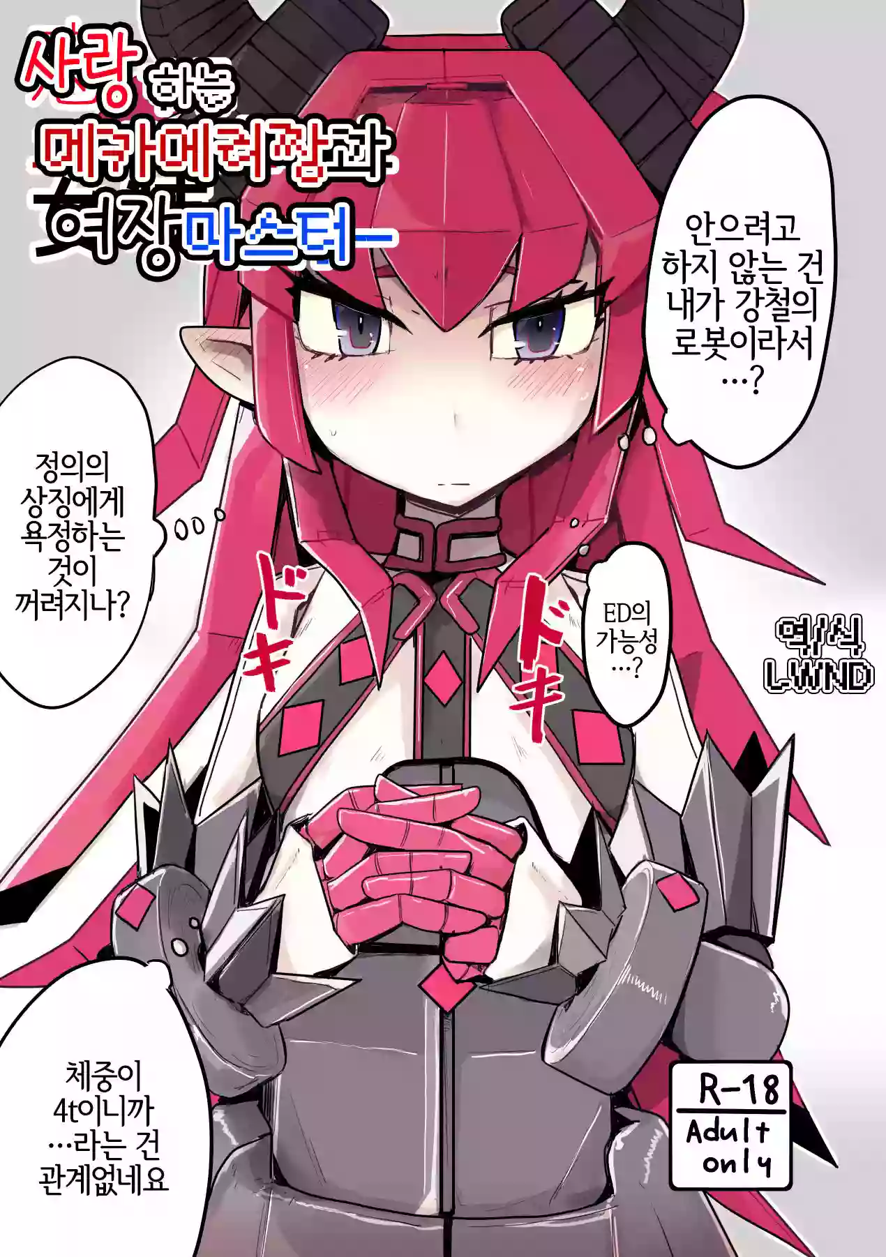 (C96) [Ekurabe (Henoeno)] Koisuru Mecha Eli-chan to Josou Master (Fate/Grand Order) [Korean] [LWND]