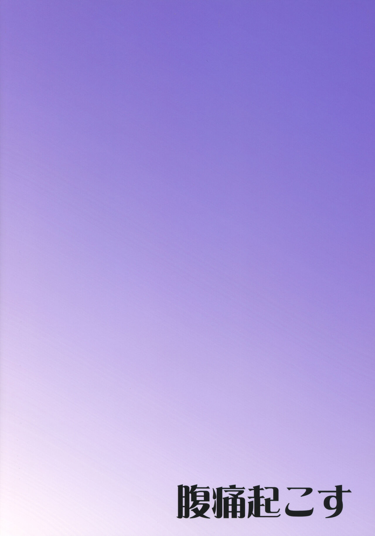 (Reitaisai 15) [Fukutsuu Okosu (Kaiou)] Usami Sumireko Saiminbon (Touhou Project) [Russian] [Yelllllow] 图片编号 26