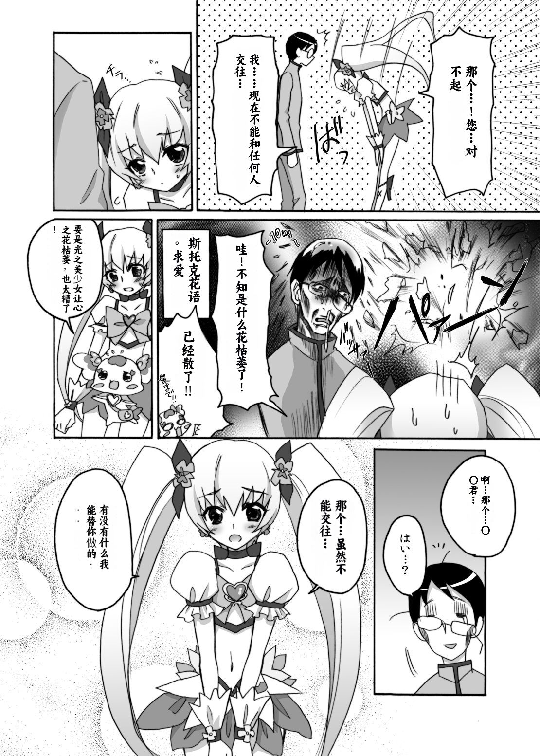 [Ningen Modoki] Kyoudake Kanojo Sunshine (Heartcatch Precure!)[Chinese] [个人团子翻译] numero di immagine  7