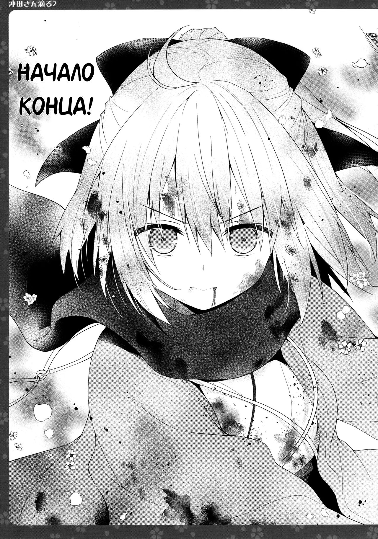 (COMIC1☆11) [Kinokonomi (konomi)] Okita-san Shitataru 2 (Fate/Grand Order) [Russian] [Mechen] image number 16