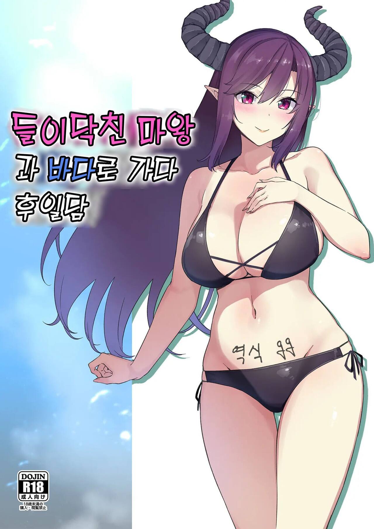 들이닥친 마왕과 바다로 가다 première image