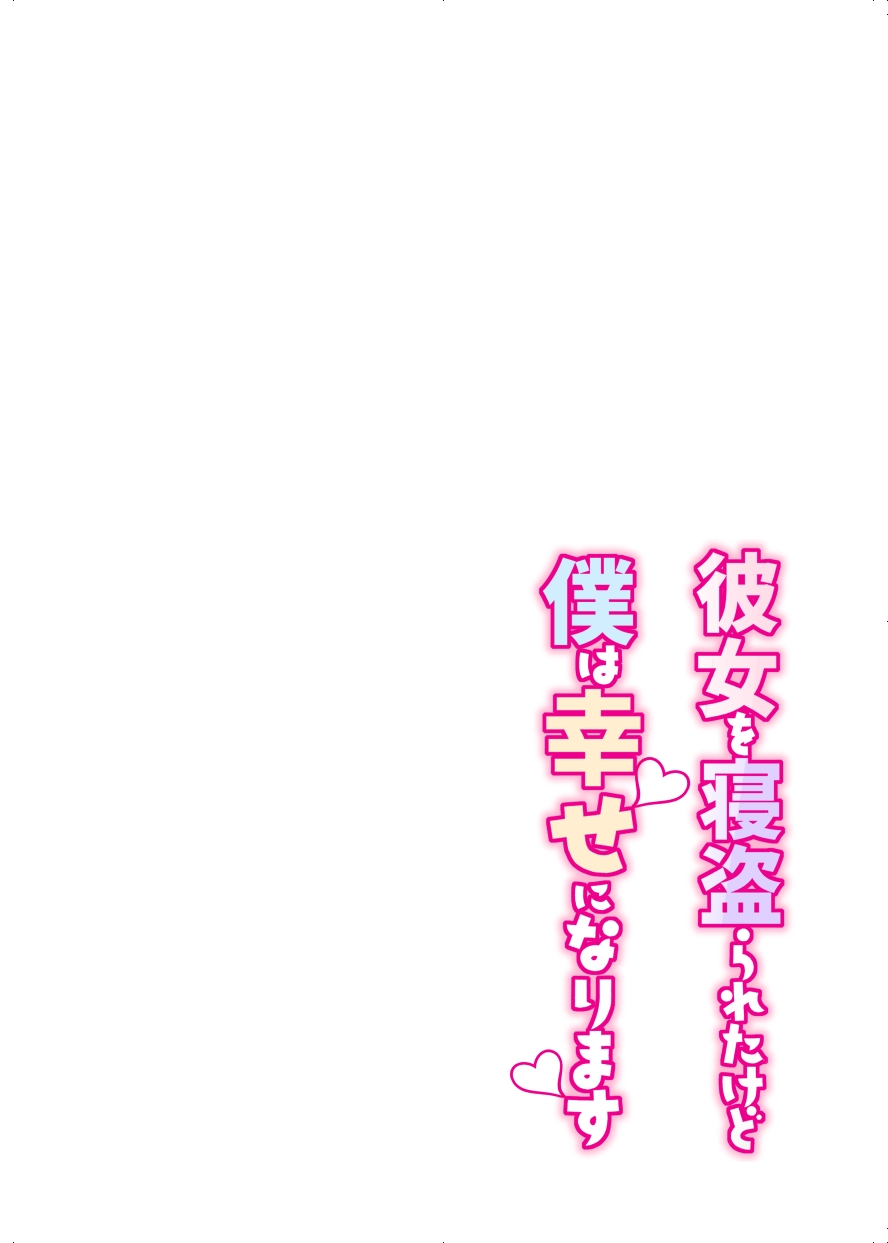 [Super Ichigo-chan (Misaoka)] Kanojo o Netorareta Kedo Boku wa Shiawase ni Narimasu [English] [nasmas] 画像番号 2