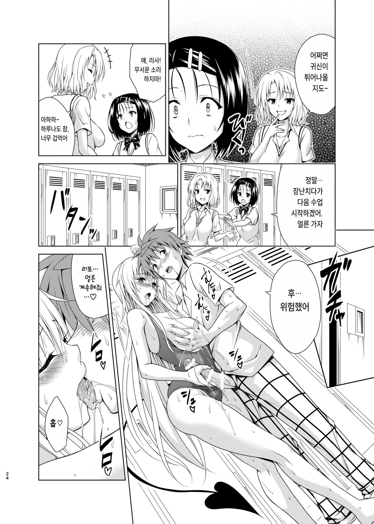 [TORA MACHINE (Kasukabe Taro)] Mezase! Rakuen Keikaku RX Vol. 2 (To LOVE-Ru) [Korean] [Digital] image number 23