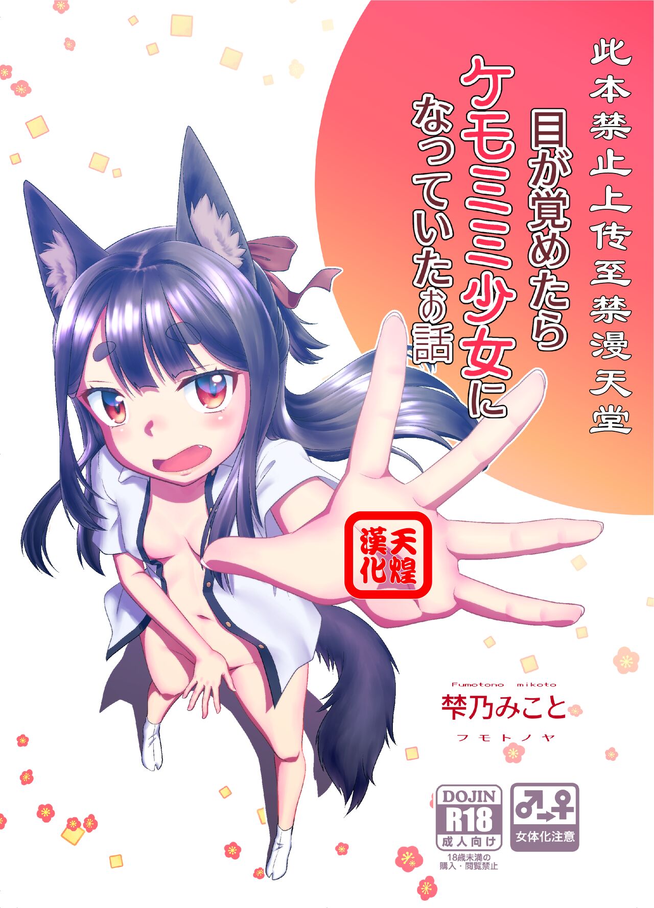 [Fumotonoya (Fumotono Mikoto)] Me ga Sametara Kemomimi Shoujo ni Natteita Ohanashi [Chinese] [天煌汉化组] [Digital] image number 1