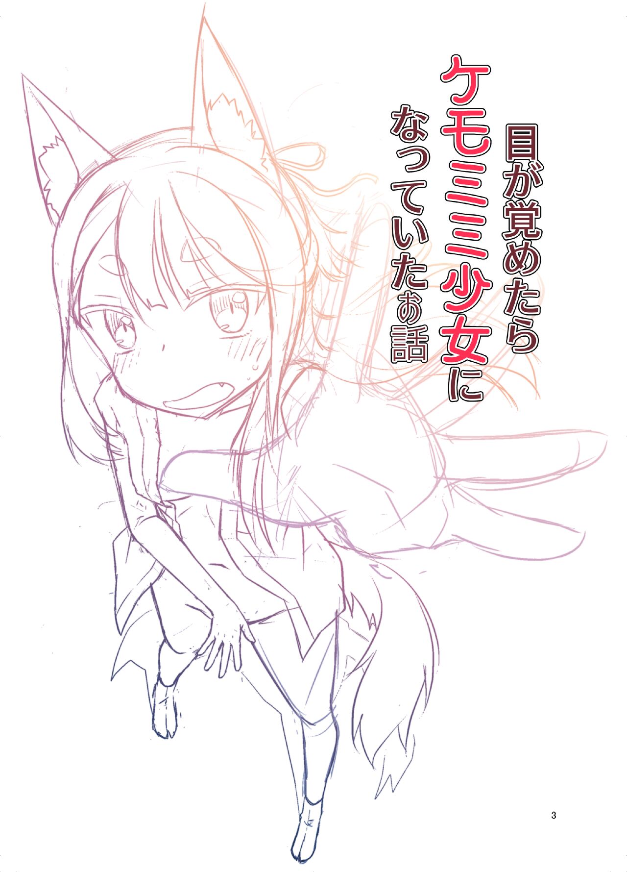 [Fumotonoya (Fumotono Mikoto)] Me ga Sametara Kemomimi Shoujo ni Natteita Ohanashi [Chinese] [天煌汉化组] [Digital] image number 3