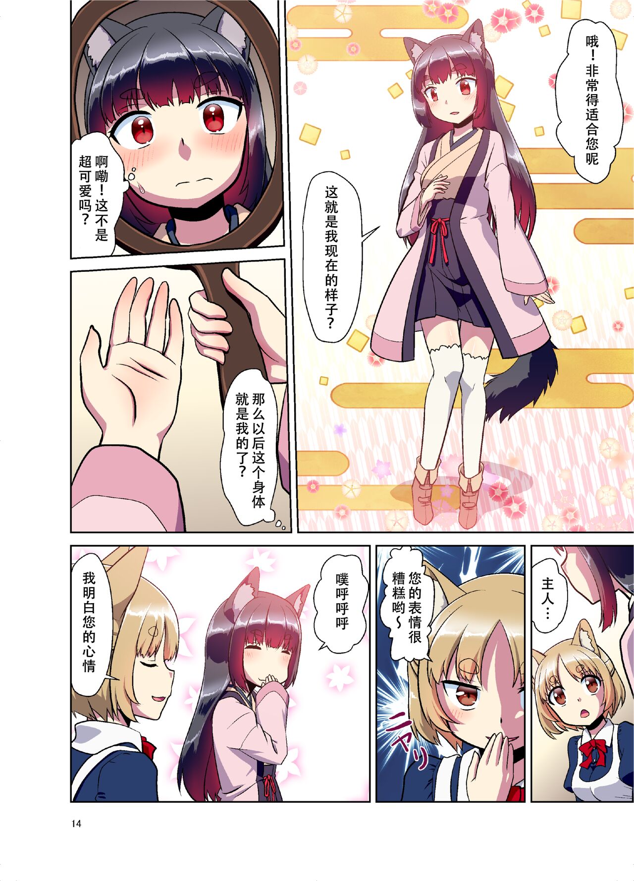 [Fumotonoya (Fumotono Mikoto)] Me ga Sametara Kemomimi Shoujo ni Natteita Ohanashi [Chinese] [天煌汉化组] [Digital] image number 14