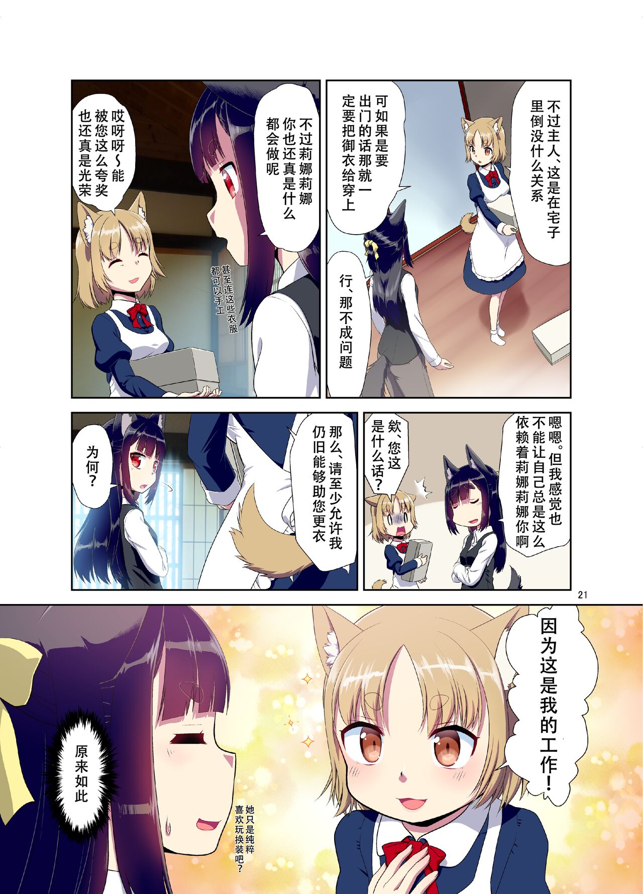 [Fumotonoya (Fumotono Mikoto)] Me ga Sametara Kemomimi Shoujo ni Natteita Ohanashi [Chinese] [天煌汉化组] [Digital] image number 22