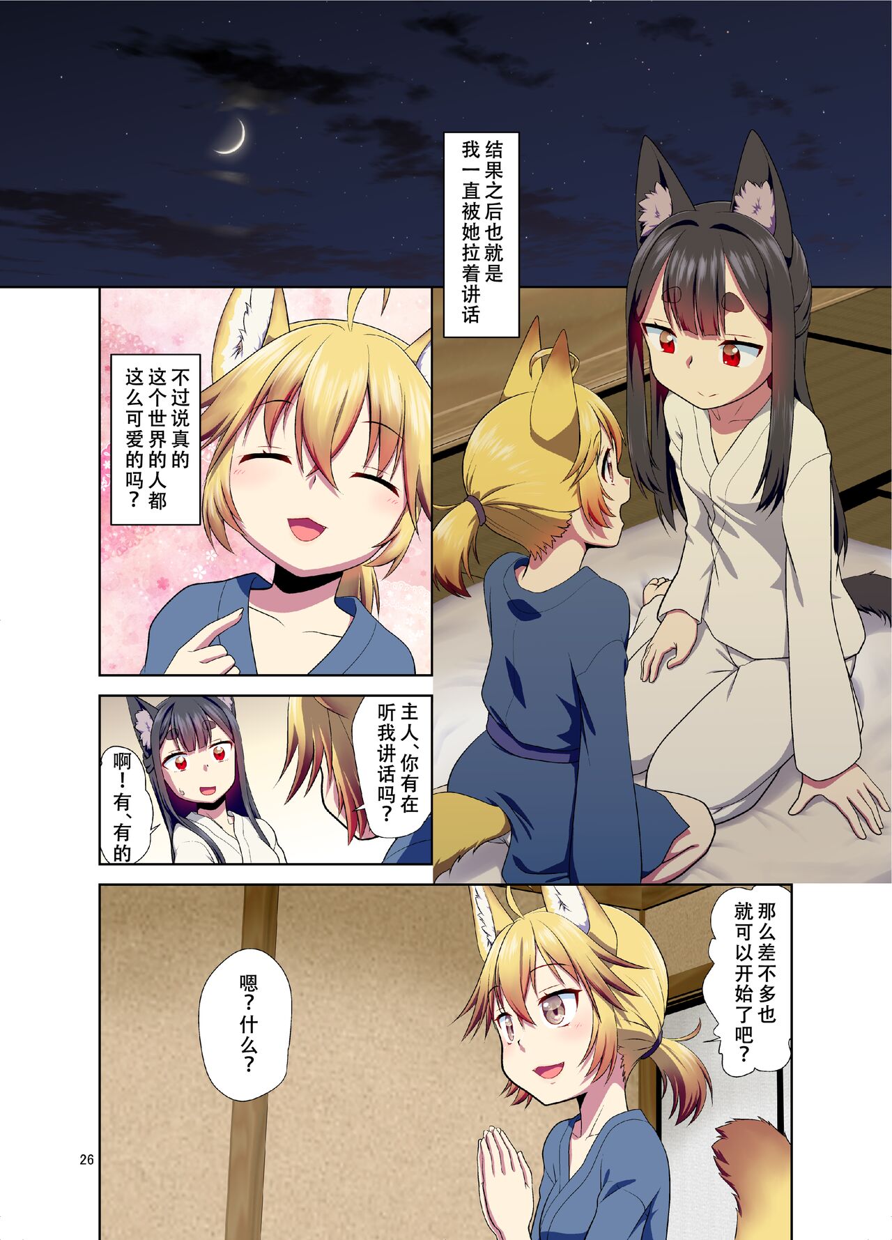 [Fumotonoya (Fumotono Mikoto)] Me ga Sametara Kemomimi Shoujo ni Natteita Ohanashi [Chinese] [天煌汉化组] [Digital] image number 27