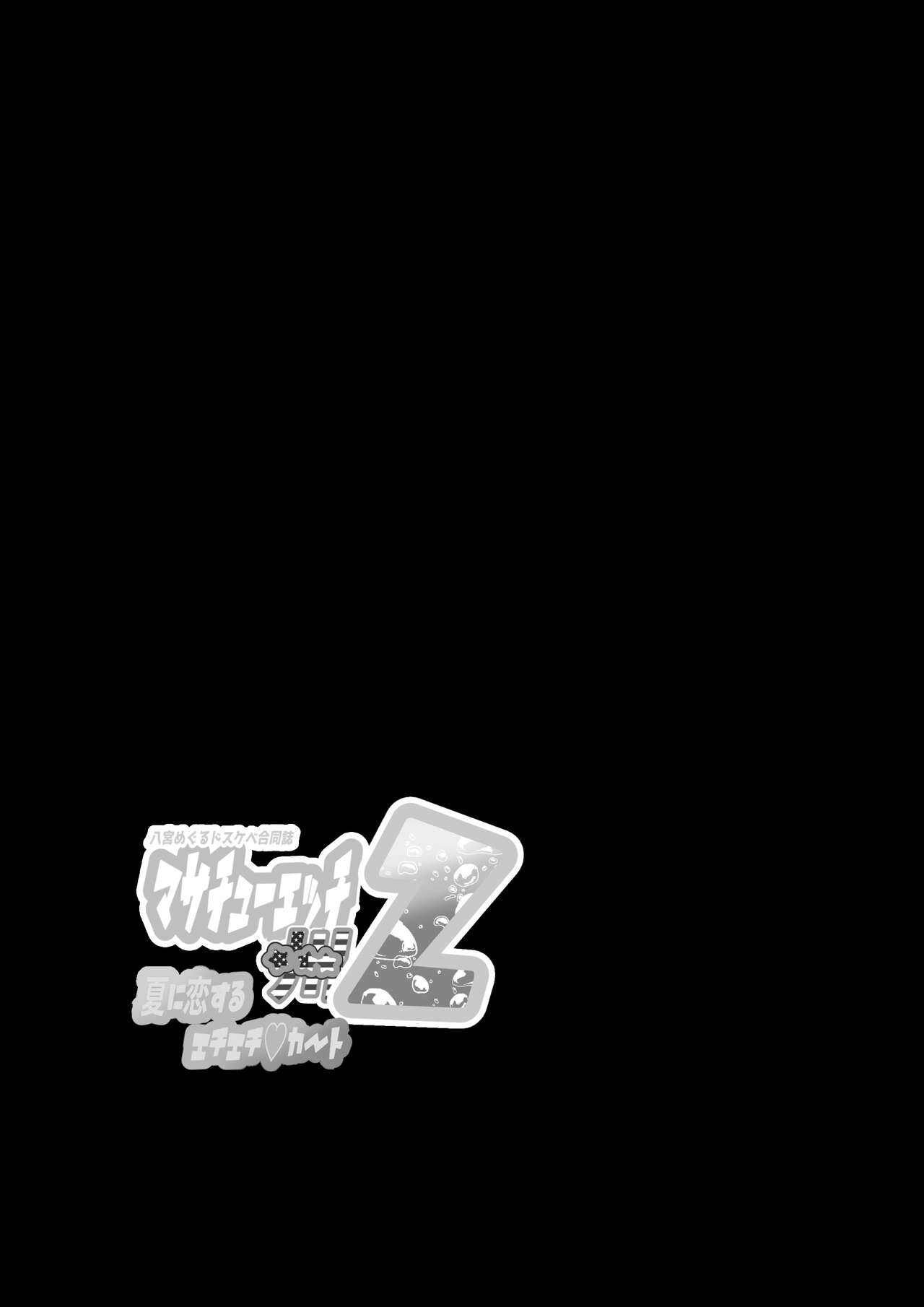 八宮め●るドスケベ合同誌『マサチューエッチ州2 夏に恋するエチエチカート』 이미지 번호 107