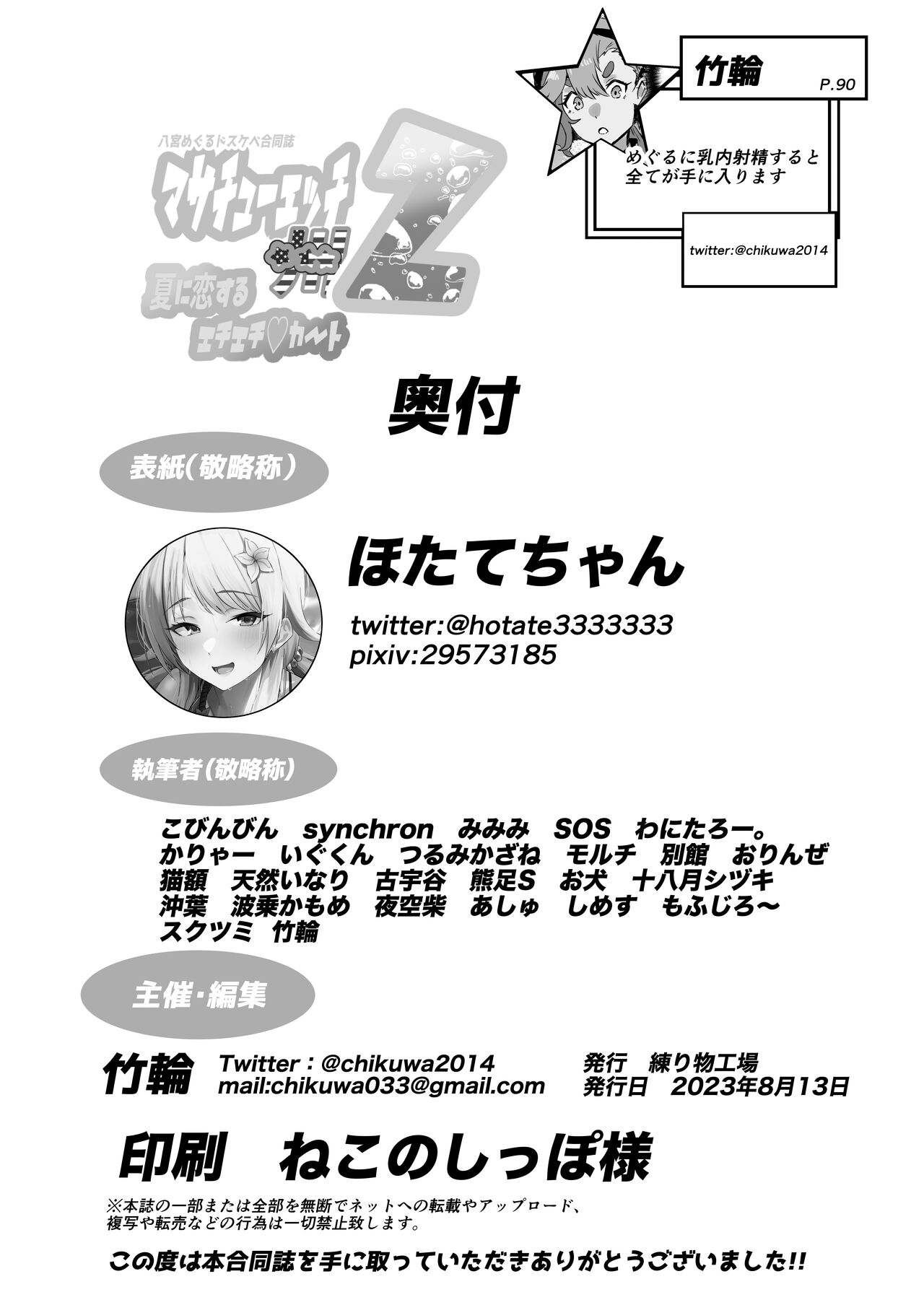 八宮め●るドスケベ合同誌『マサチューエッチ州2 夏に恋するエチエチカート』 이미지 번호 112