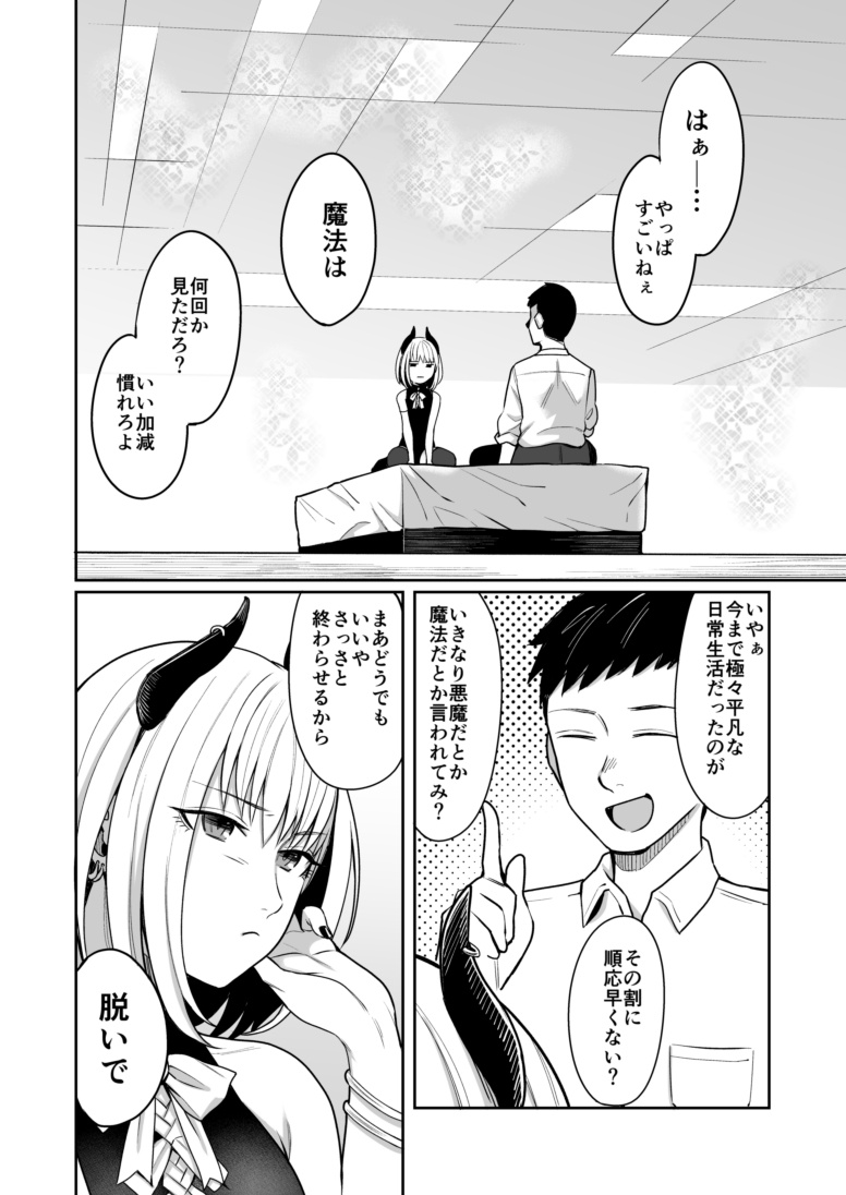 [犬上いの字] 夢見る淫魔は食事のために今日も… Bildnummer 4