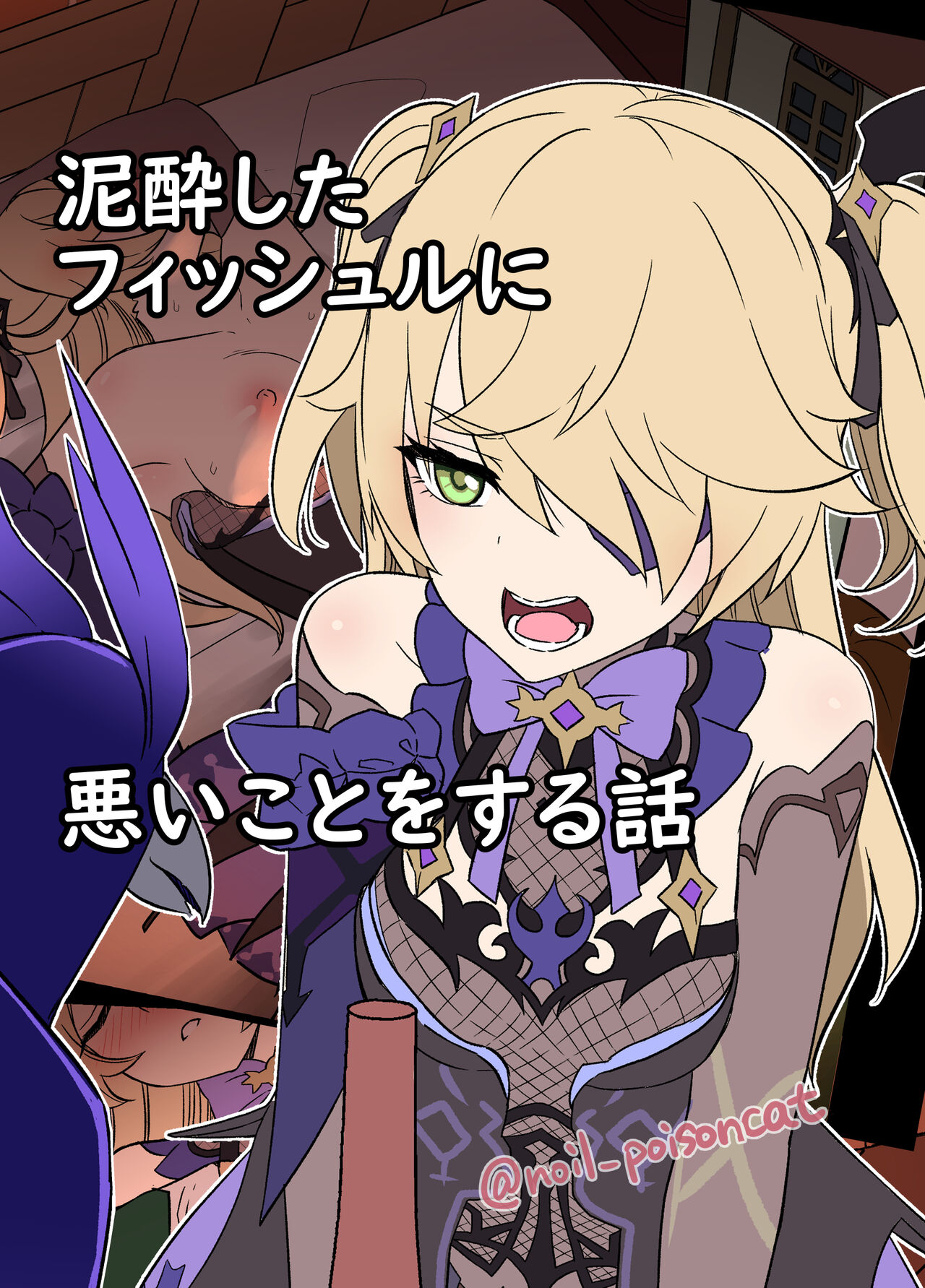 [Dokuneko Noil] Deisui Shita Fischl Ni Warui Koto O Suru Hanashi (Genshin Impact) [Spanish] [Español] imagen número 1