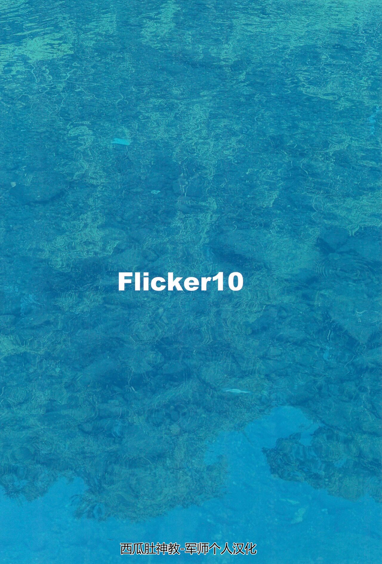 (C102) [Flicker10 (Kuronyan)] Natsu No Owari [Chinese] 이미지 번호 40