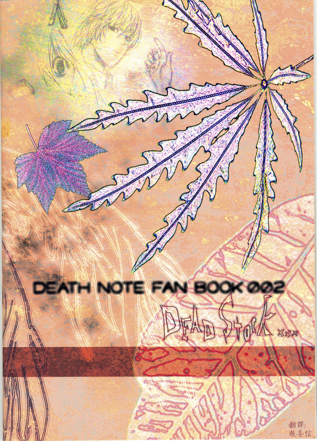(DEATH NOTE L×Light) [BarukasuREC] Dead Stock [chinese] image number 2