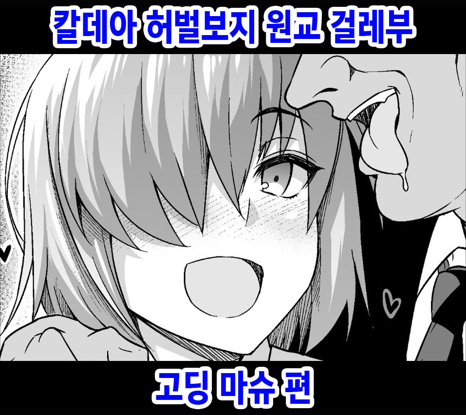 [Ankoman] Chaldea Yariman Enkou Bitch-bu "JK Mash Hen" (Fate/Grand Order) [Korean] numero di immagine  1