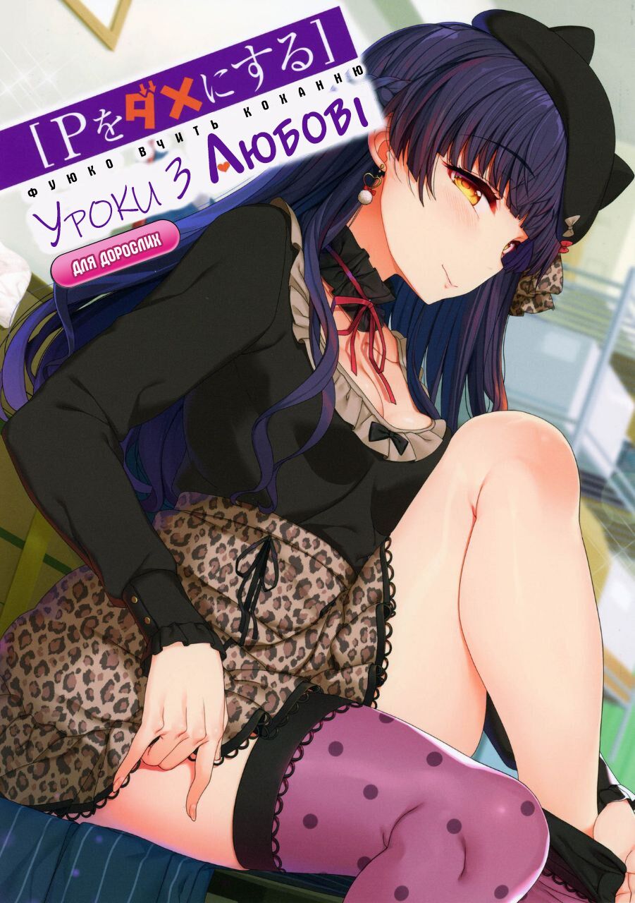 (C97) [Kirintei (Kirin Kakeru, Kouri)] [P Dame ni Suru] Fuyuko no Renaishinan | [Уроки з Любові] Фуюко вчить коханню (THE iDOLM@STER: Shiny Colors) [Ukrainian] [роксі] 图片编号 1