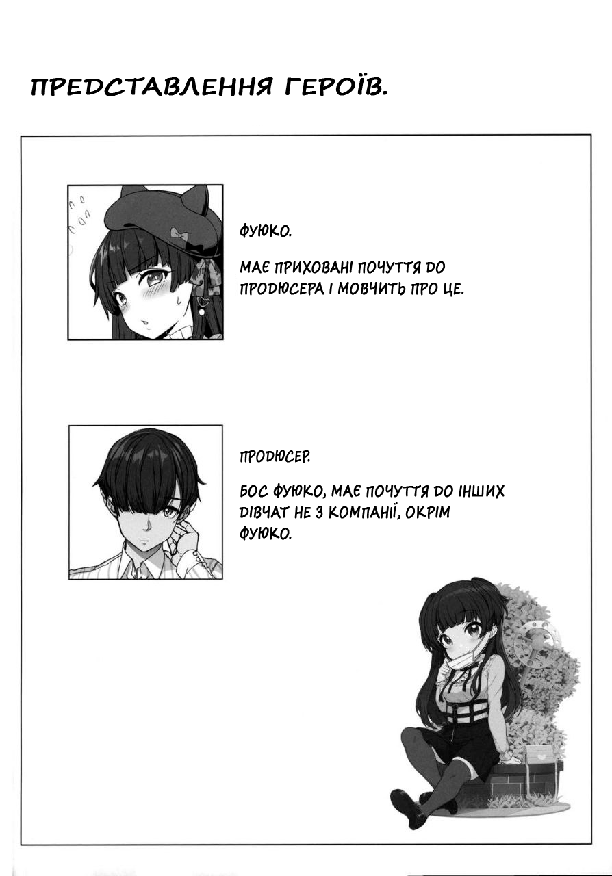 (C97) [Kirintei (Kirin Kakeru, Kouri)] [P Dame ni Suru] Fuyuko no Renaishinan | [Уроки з Любові] Фуюко вчить коханню (THE iDOLM@STER: Shiny Colors) [Ukrainian] [роксі] 图片编号 2