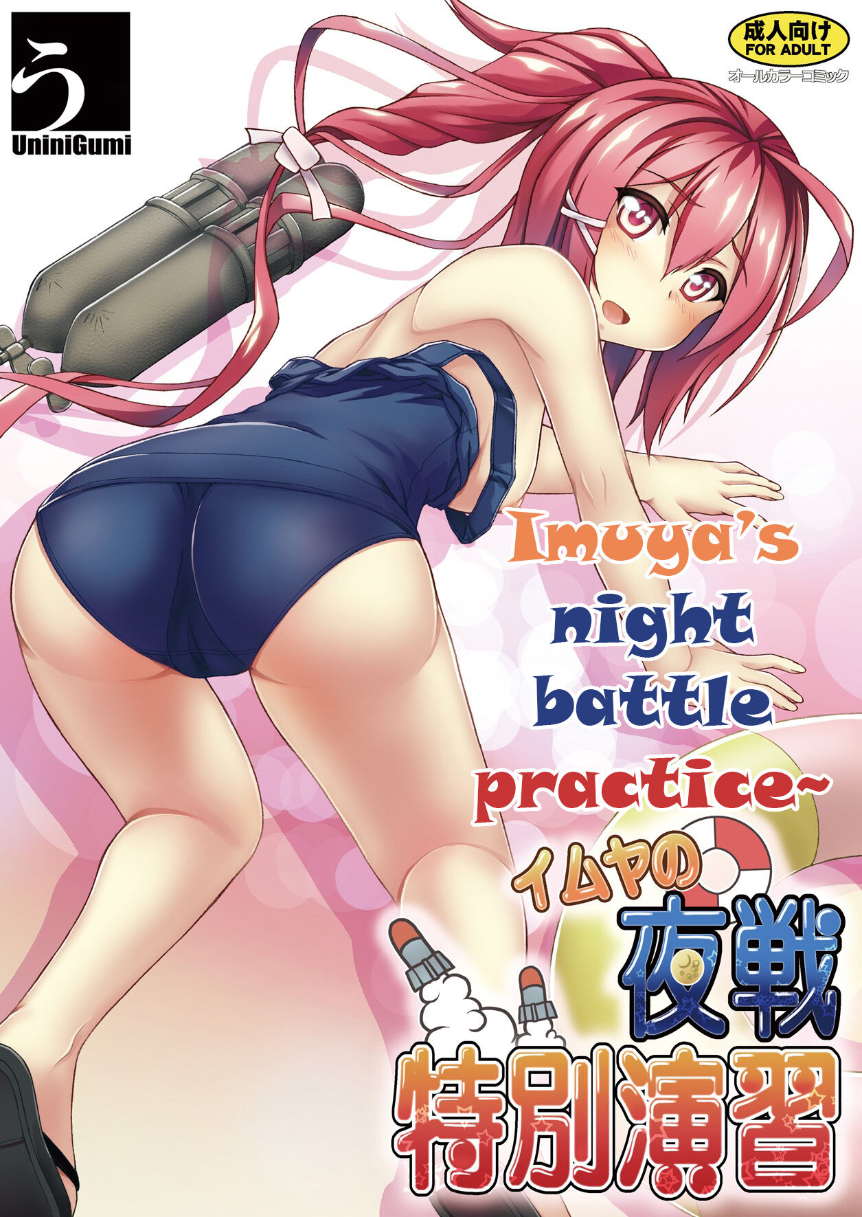 [Uninigumi (Unini☆Seven)] 168 no Tokubetsu Yasen Enshuu | Imuya's night battle practice (Kantai Collection) [English] 画像番号 1