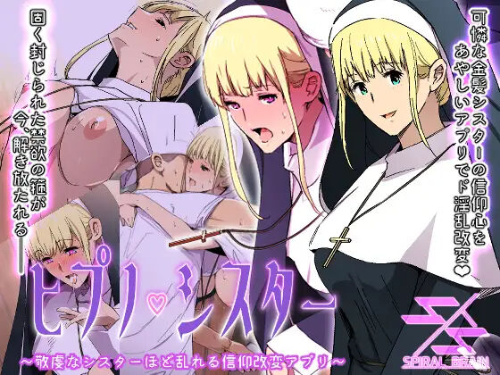 [Spiral Brain (Greco Roman)] Hypno Sister ~Keiken na Sister Hodo Midareru Shinkou Kaihen Appli~ numero di immagine  1