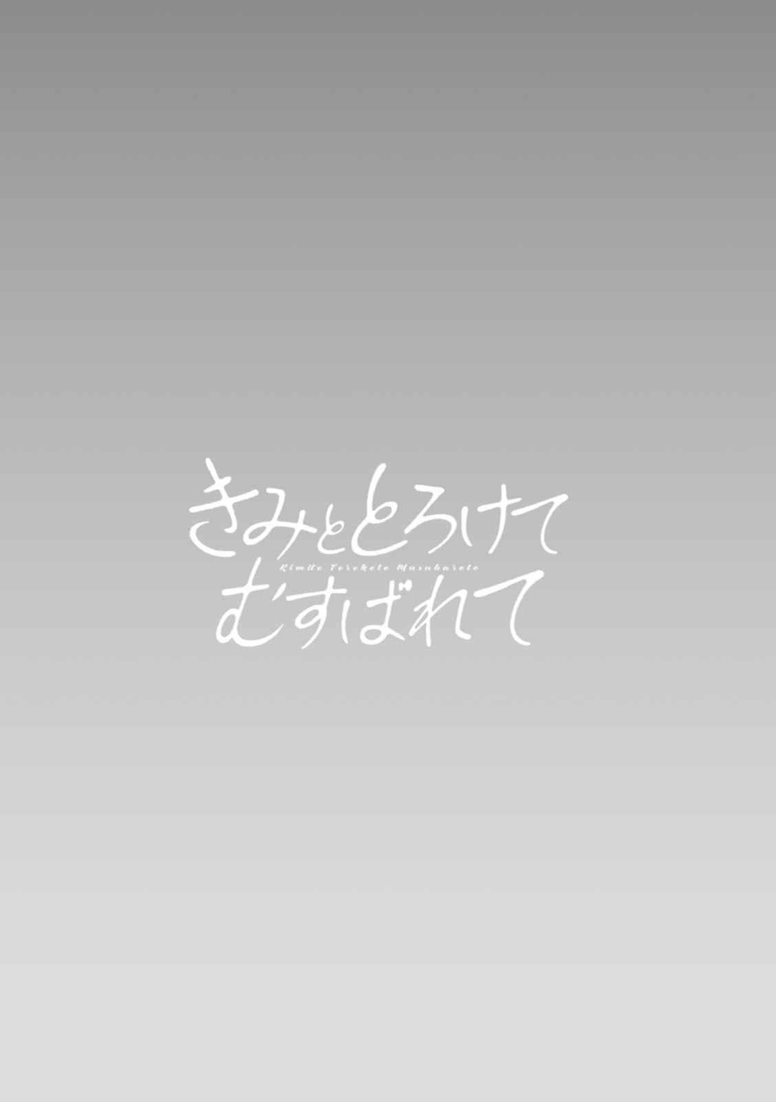 [Mogiki Hayami] Kimi to torokete musuba rete [Digital] numero di immagine  95