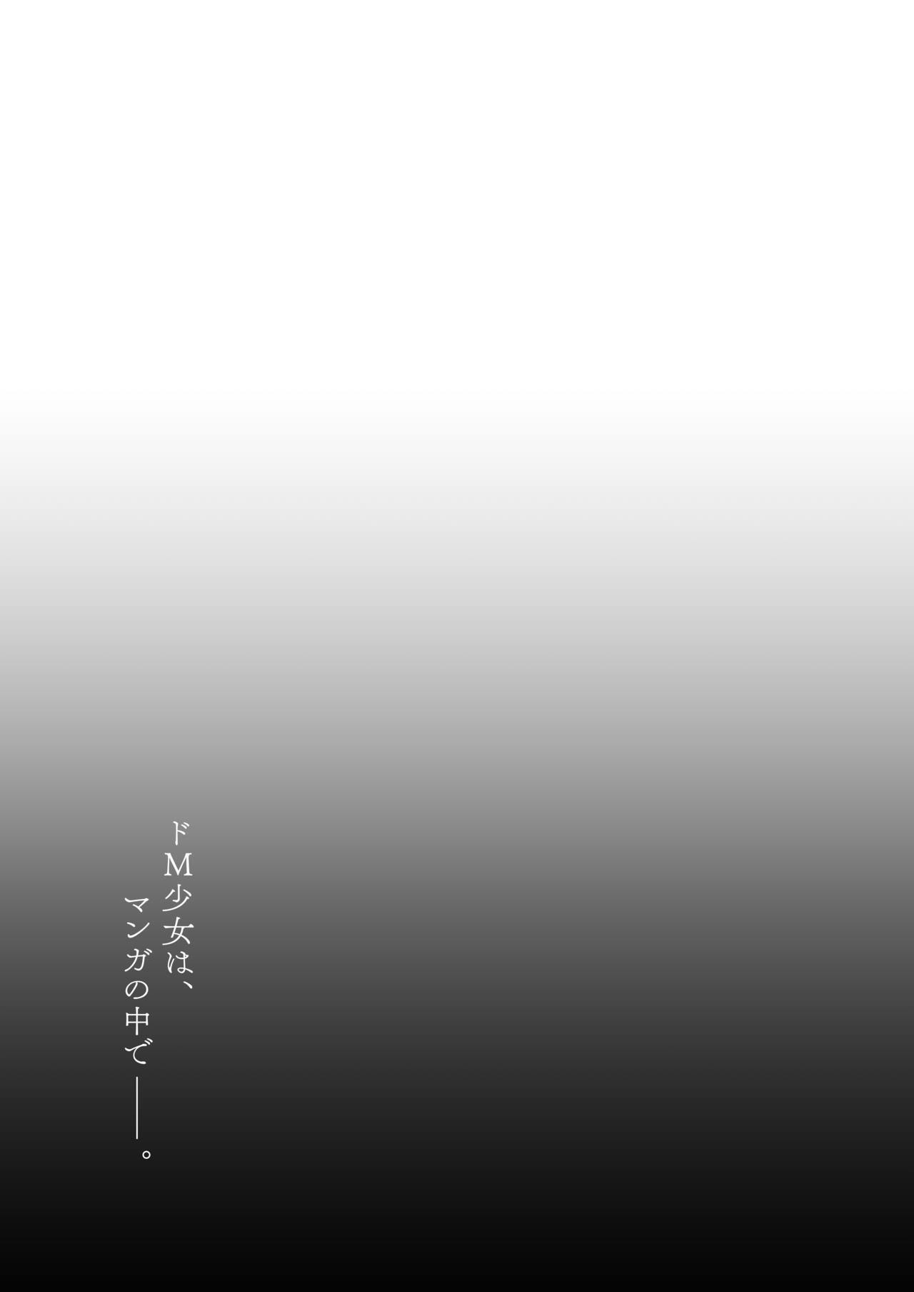 (C100) [Little Hopper, horonaminZ (Hashibiro Kou, horonamin)] Do-M Shoujo wa, Manga no Naka de. 图片编号 17