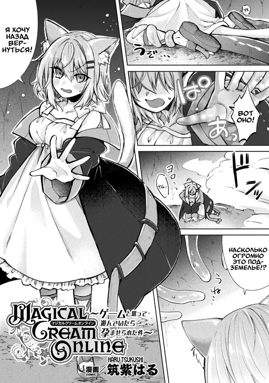 [Tsukushi Haru] Magical Cream Online ~Game to Omotte Asonde Itara Haramaserareta Ken~ | Магический Крем Онлайн (2D Comic Magazine TS Ishukan Haramase Nyotaika shita Ore-tachi ga Ishu no Ko o Yadosu made Vol. 3) [Russian] [Definitlink] [Digital] изображение № 1