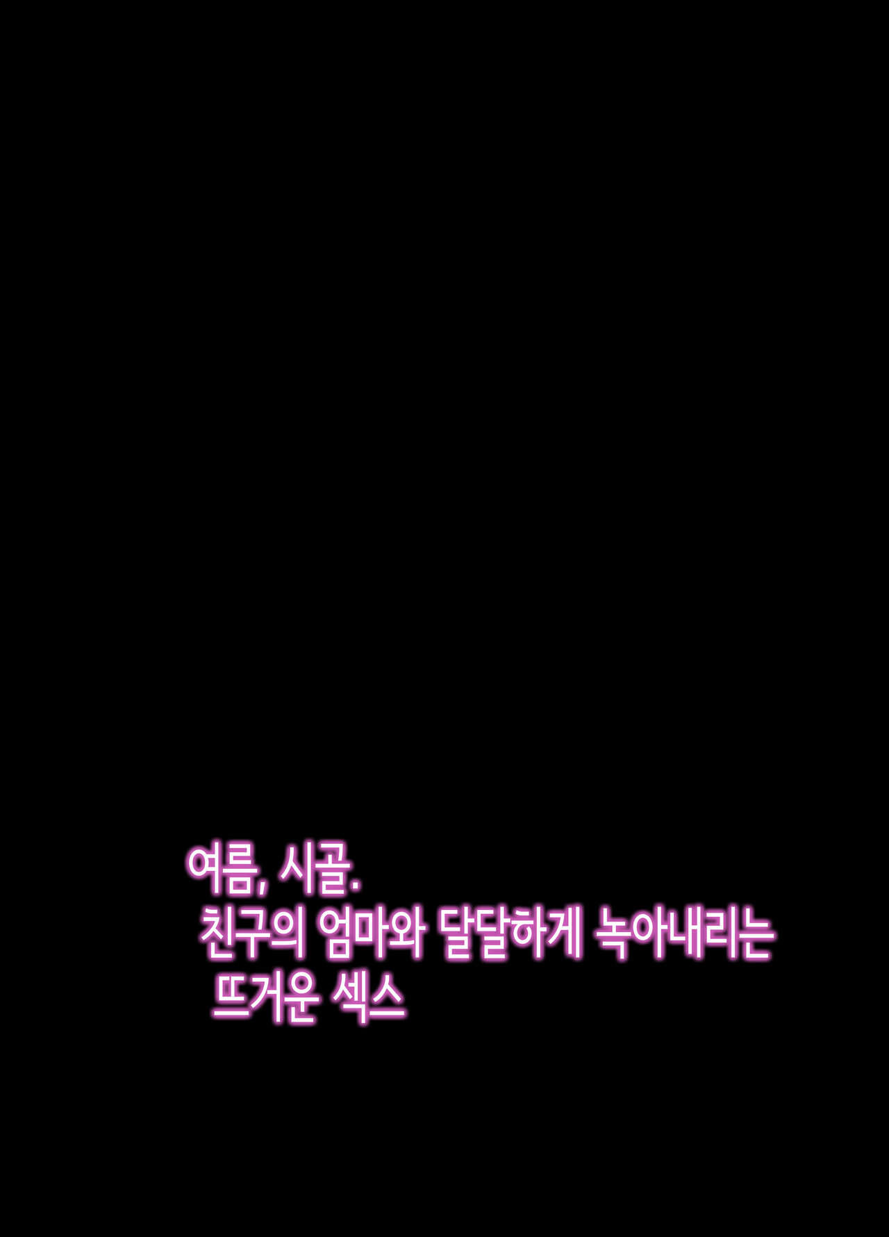 [Nana no moe] Natsu, Inaka. Tomodachi no Hahaoya to Amaku Tokeyuku Atsui Sex | 여름, 시골. 친구의 엄마와 달달하게 녹아내리는 뜨거운 섹스 [Korean] Bildnummer 2