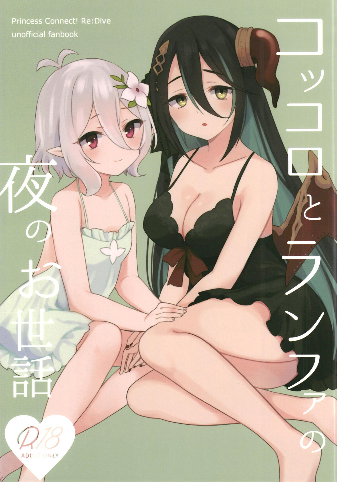 [ANNbrellahouse (Gucchian)] Kokkoro to Ranpha no Yoru no Osewa | 可可萝和兰法的夜晚照顾 (Princess Connect! Re:Dive) image number 1