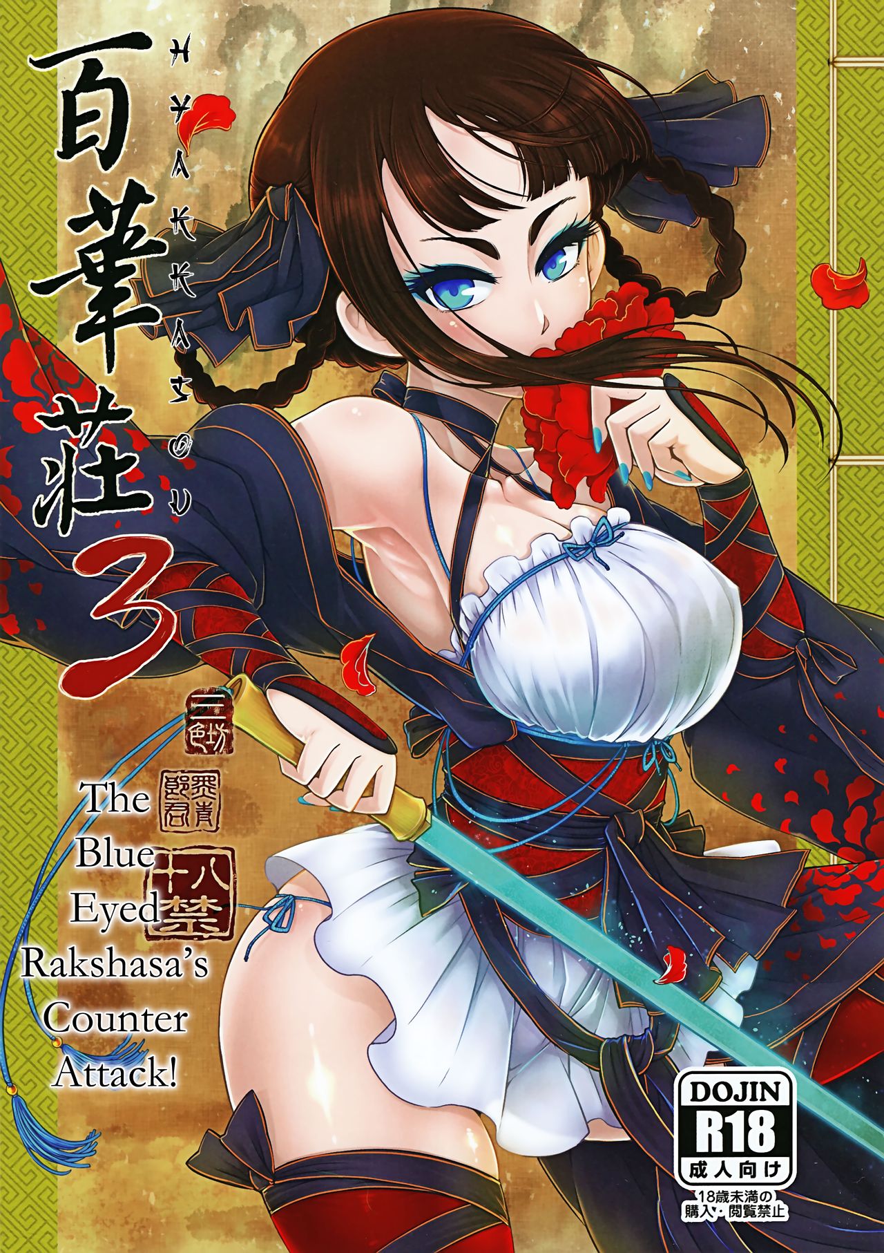 (C95) [San Se Fang (Heiqing Langjun)] Hyakkasou3 <<Hekigan Rasetsu no Gyakushuu!>> [Russian] [WorstMan] première image