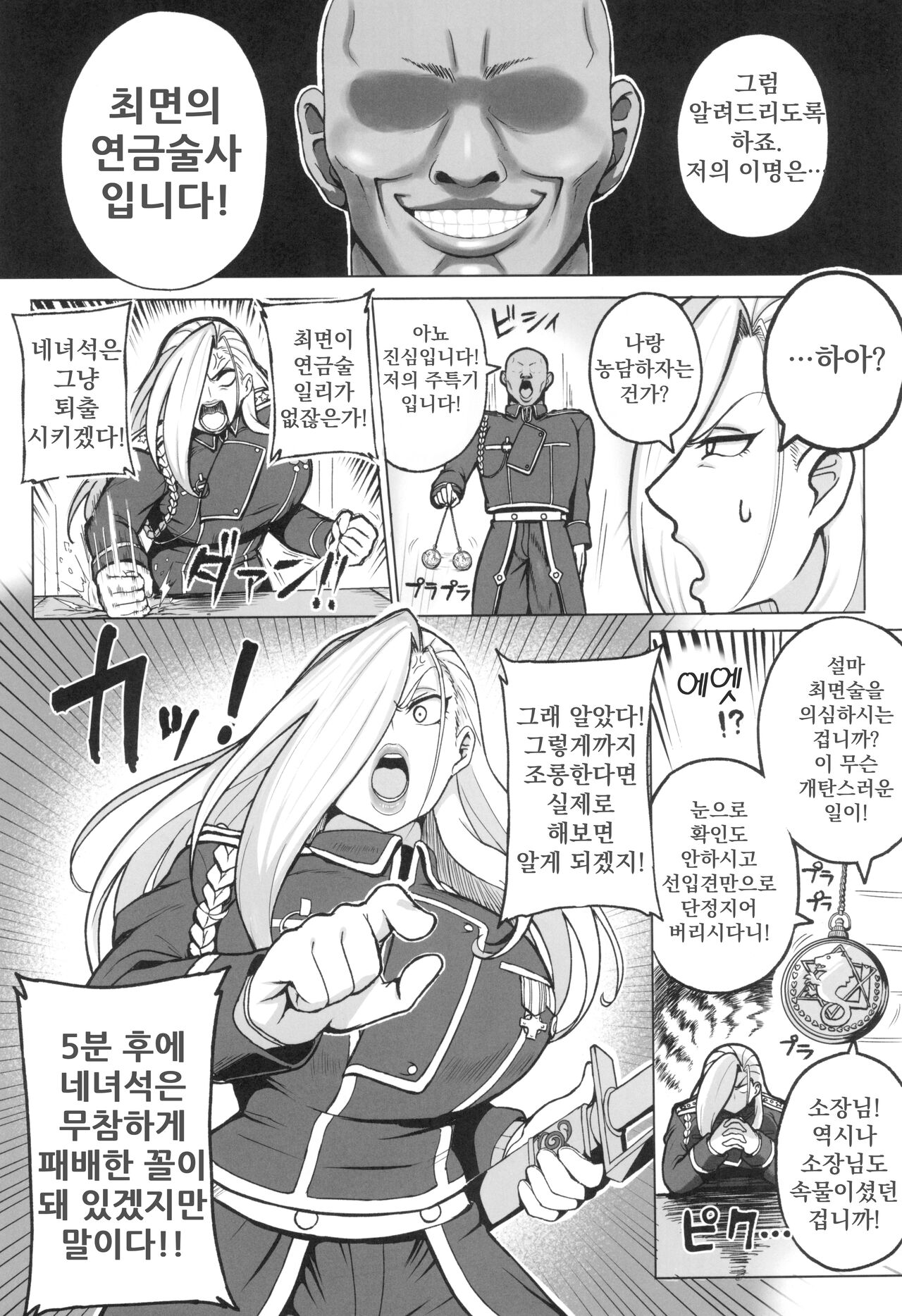 (C102) [Guhan Shounen] Jukujo Shougun VS Saimin no Renkinjutsushi | 숙녀장군 VS 최면의 연금술사 (Fullmetal Alchemist) [Korean] imagen número 4