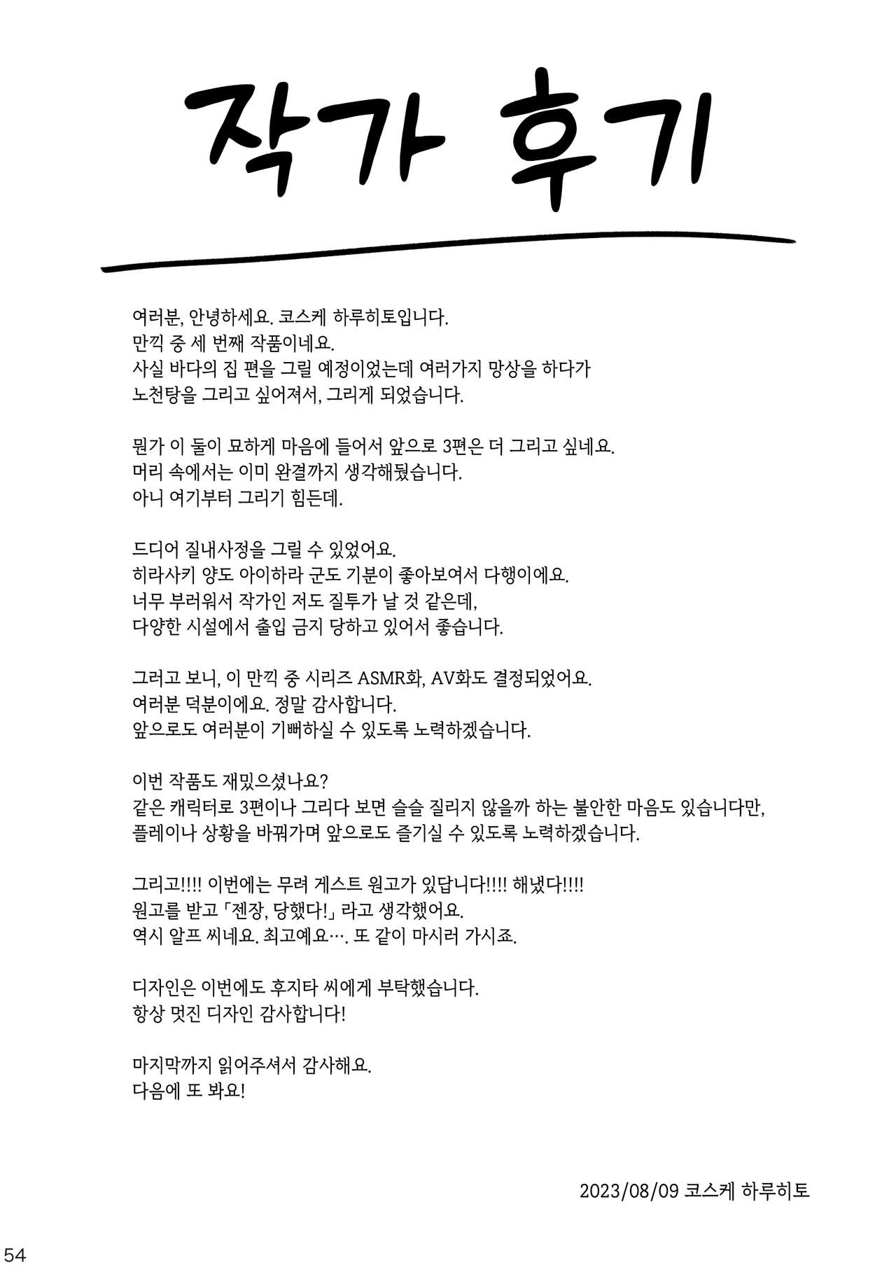 [Ikebukuro Distillery (Kosuke Haruhito)] Mankitsu-chu 3 Onsen Hen | 만끽 중 3 온천 편 [Korean] [Digital] numero di immagine  53