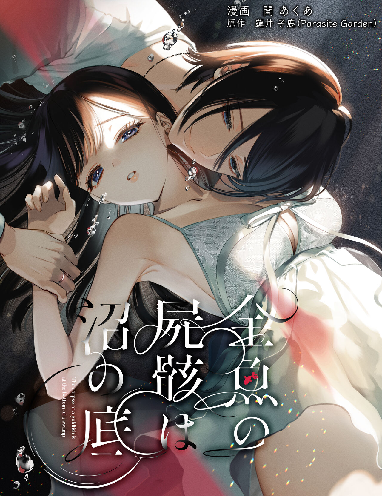[parasite garden (Uruh Akua)] Kingyo no Shigai wa Numa no Soko [Digital] imagen número 1