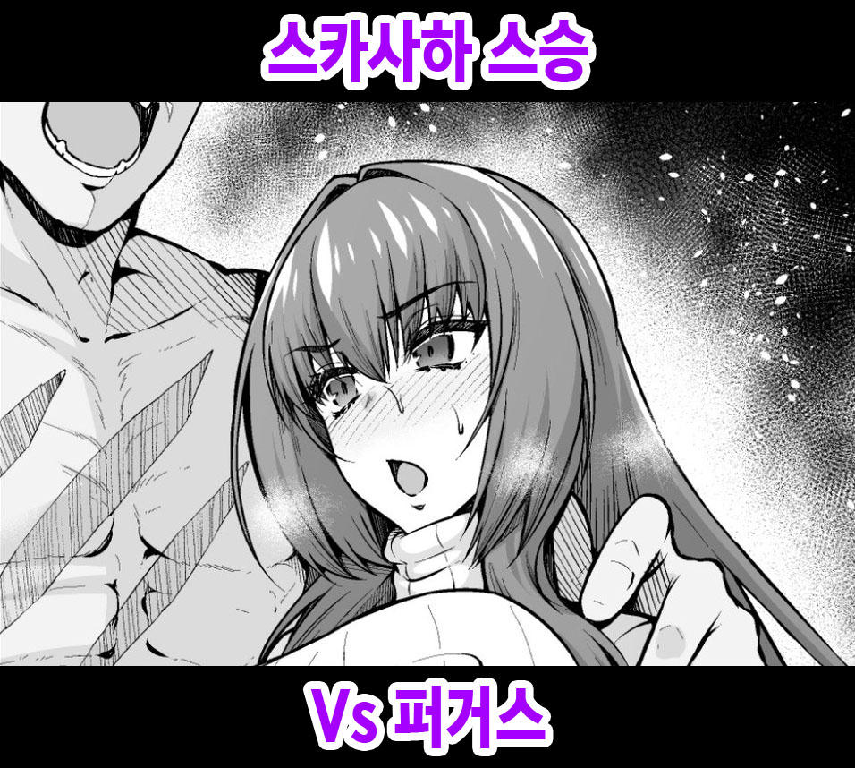 [Ankoman] Skathach vs Fergus | 스카사하 스승 Vs 퍼거스 (Fate/Grand Order) [Korean] 画像番号 1