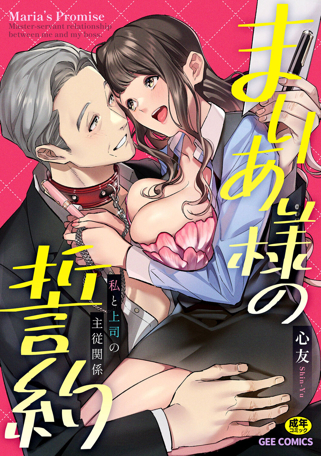[Shin-yu] Maria's Promise Master-servant relationship between me and my boss [Digital][DLsite Garumani only Cover] 이미지 번호 1