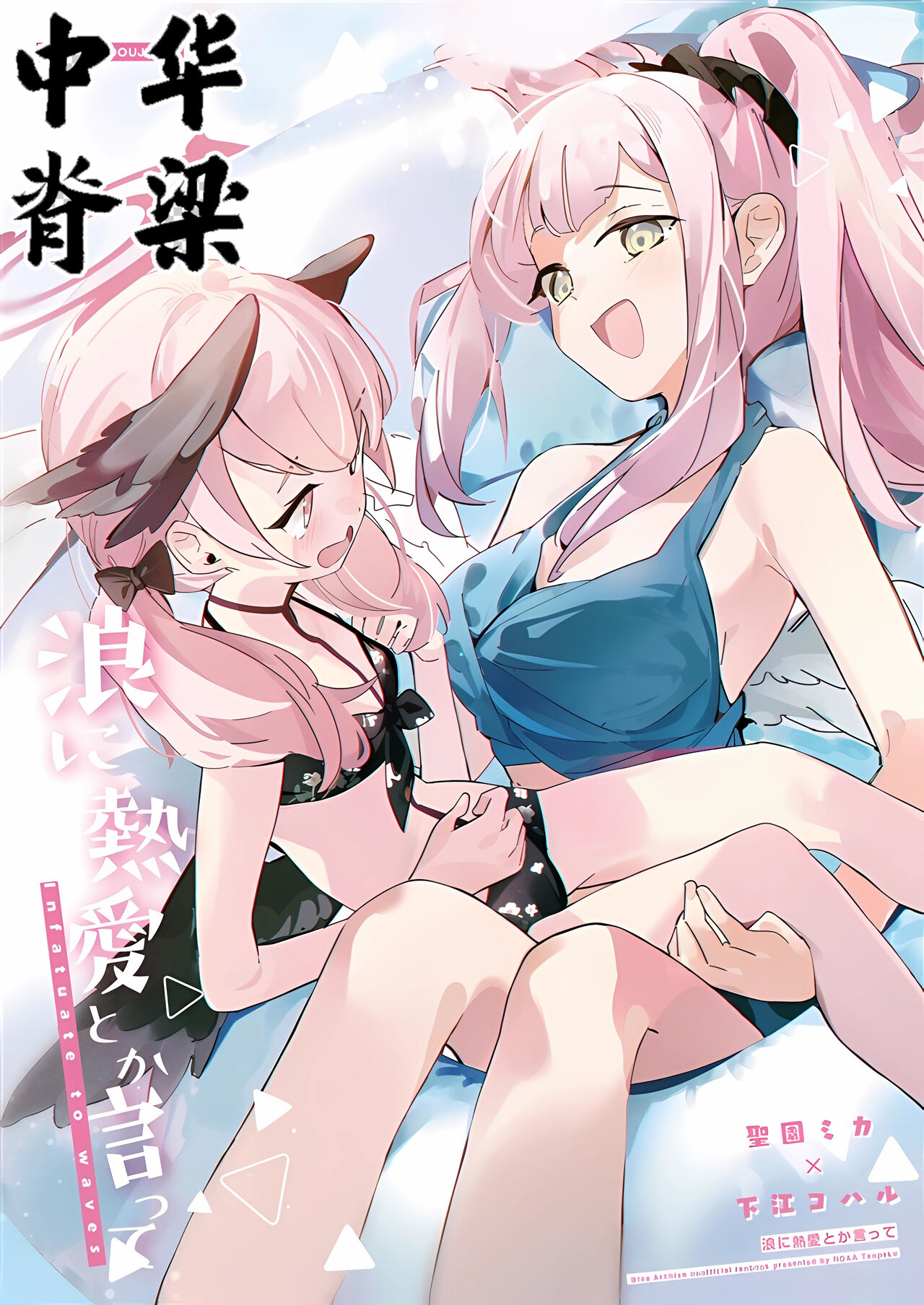 (C102) [NOAA RANPAKU (HIdama)] Nami ni Netsuai toka Itte (Blue Archive) [Chinese] [中華脊梁漢化組] numero di immagine  1