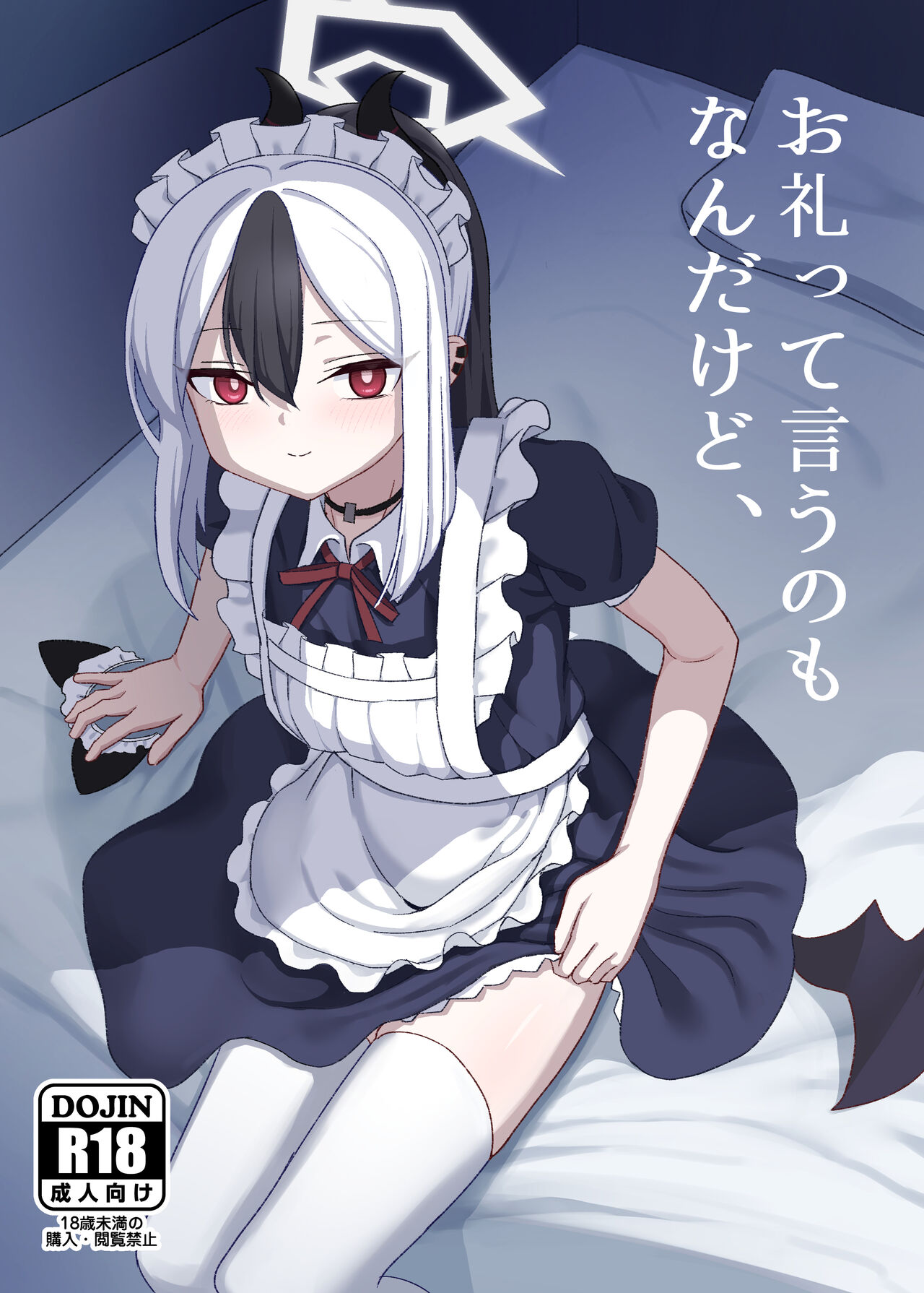 [Hitakamoya (Hitakamo)] Orei tte Iu no mo Nandakedo (Blue Archive) [Chinese] [Digital] 이미지 번호 1