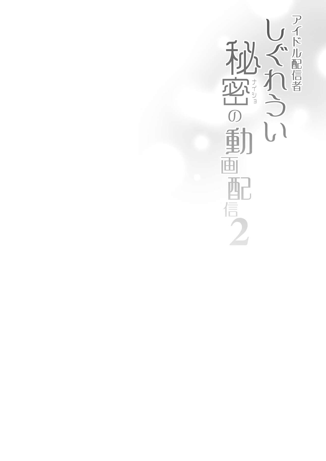 [French letter (Fujisaki Hikari)] Idol Haishinsha Shigure Ui Naisho no Douga Haishin 2 (Shigure Ui) [Chinese] [Digital] image number 3