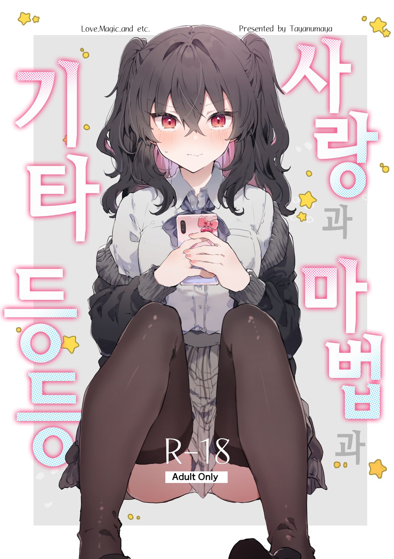 [Tayanumaya (Tanuma)] Koi to Mahou to Etcetera - Love, Magic, and etc. | 사랑과 마법과 기타 등등 [Korean] [Digital] 画像番号 1