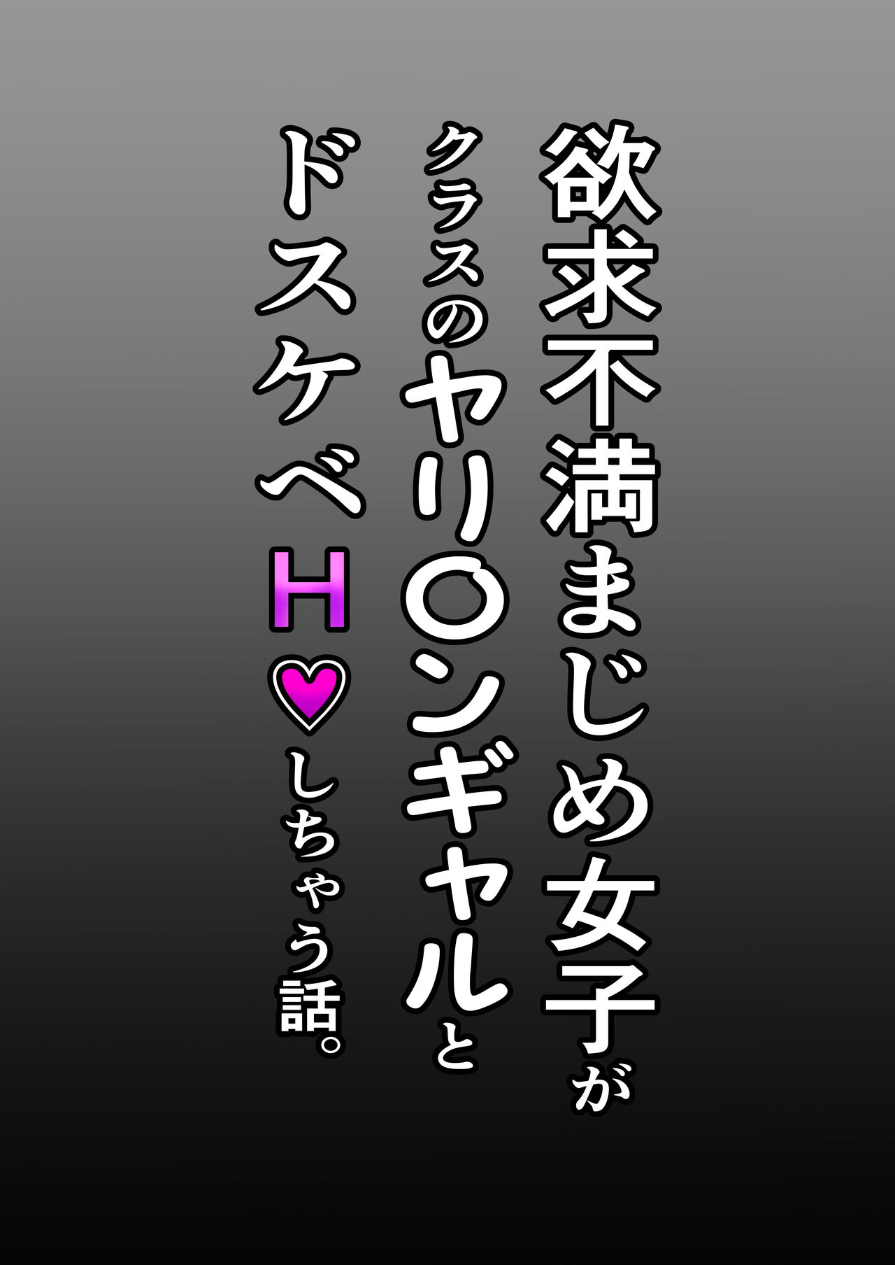 [Sky Dogma (Pandacorya)] Yokkyuu Fuman Majime Joshi ga Class no Yariman Gal to Dosukebe H Shichau Hanashi [Digital] 画像番号 32