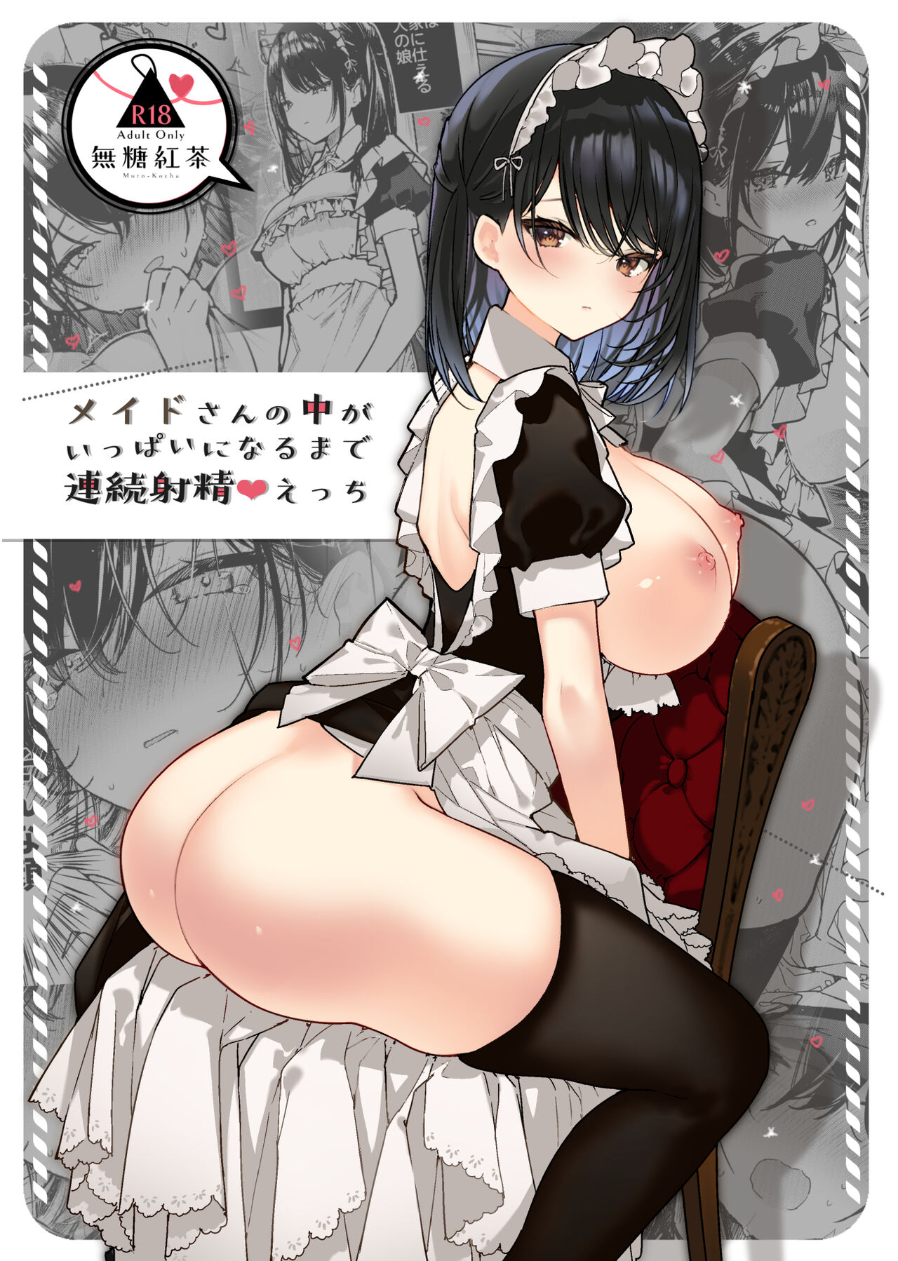 [Mutou Koucha] Maid-san no Naka ga Ippai ni Naru made Renzoku Shasei Ecchi [Digital] 이미지 번호 1