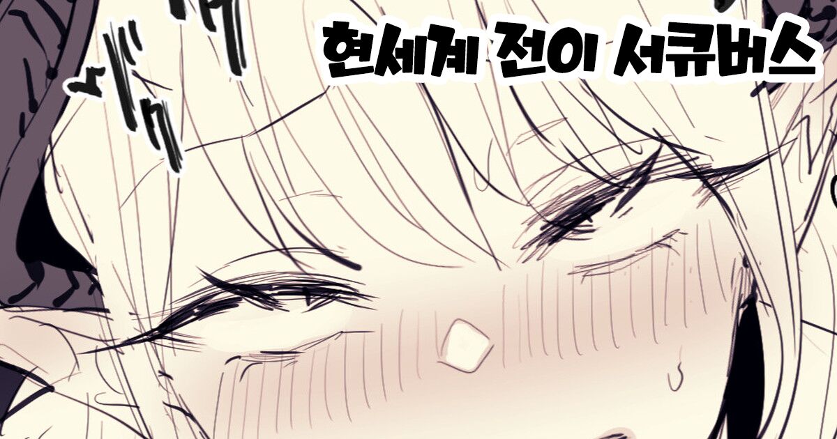 [ぽりうれたん] 現世転移サキュバス [Korean] image number 1