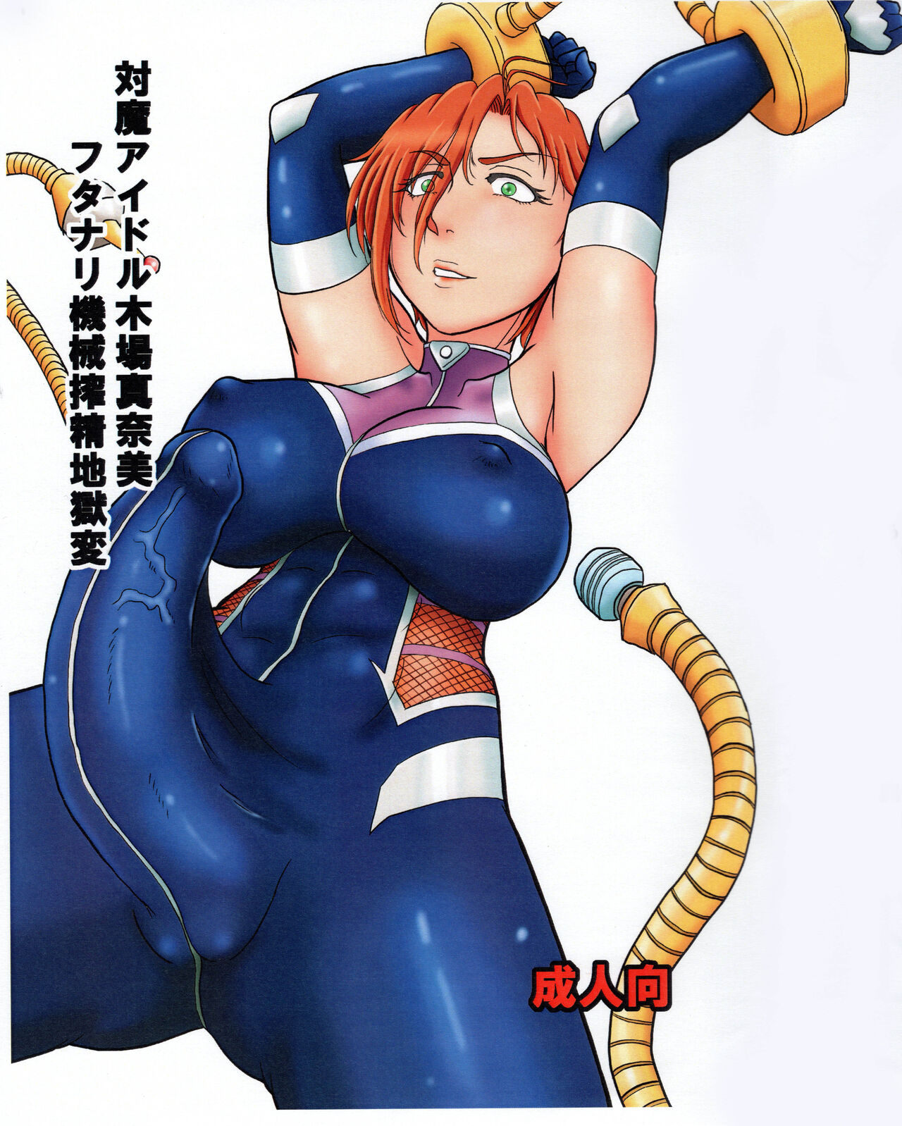 (Futaket 16.5) [Dohatsu Shouten (Tetsu Kazuna)] 対魔アイドル木場真奈美 フタナリ機械搾精地獄変 (THE IDOLM@STER CINDERELLA GIRLS) 图片编号 1